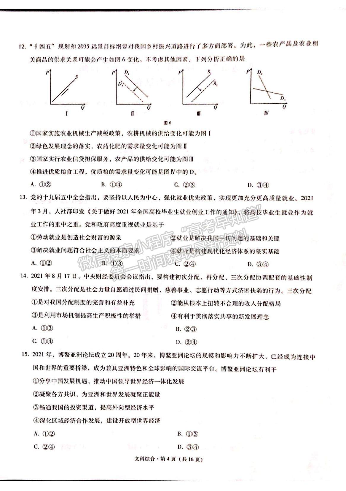 2022云南省昭通市高中畢業(yè)診斷性檢測(cè)文綜試題及參考答案