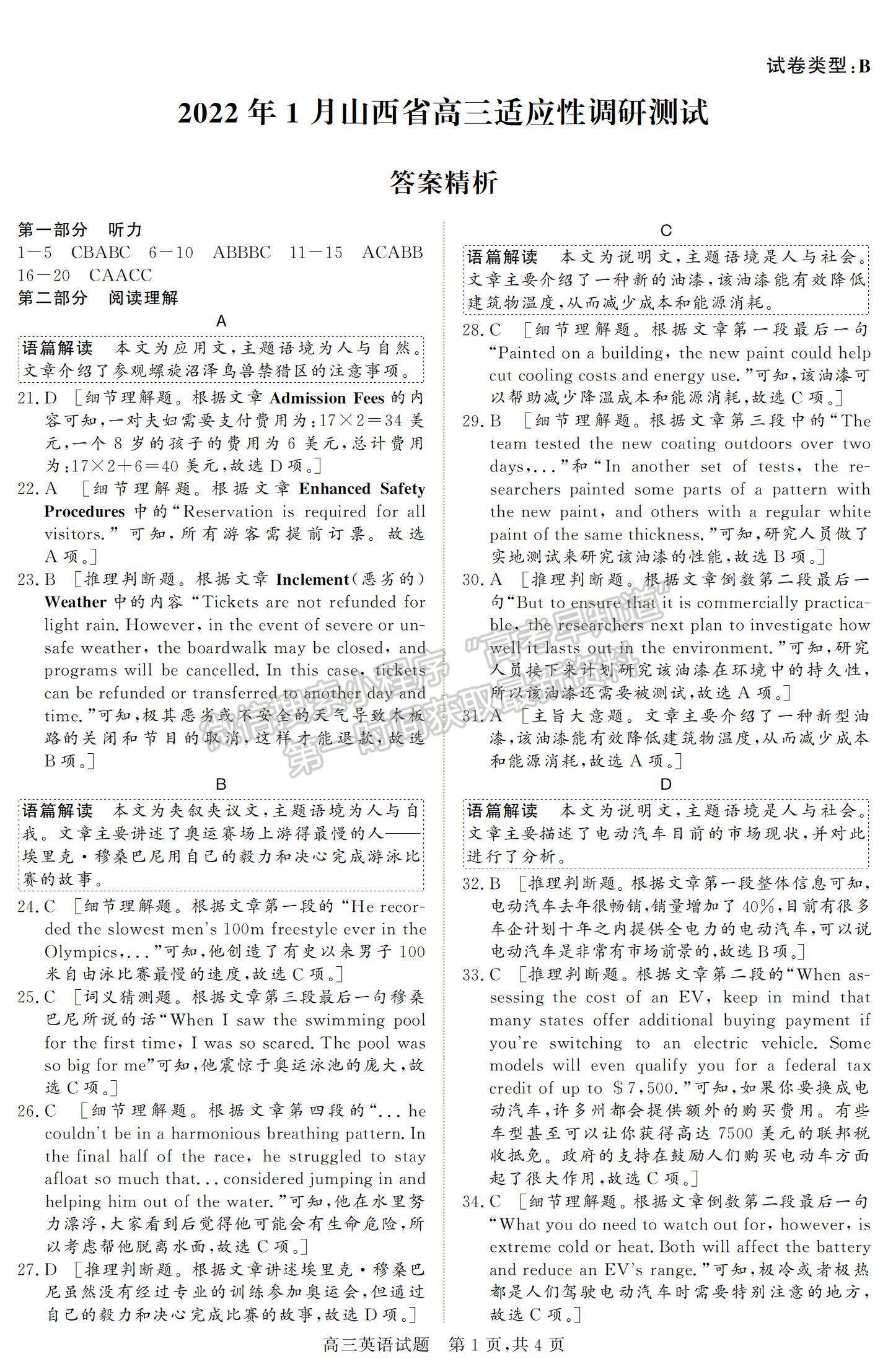 2022山西省高三上學(xué)期期末適應(yīng)性調(diào)研英語試題及參考答案