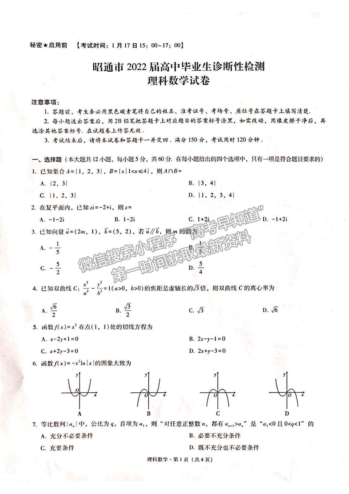 2022云南省昭通市高中畢業(yè)診斷性檢測理數(shù)試題及參考答案