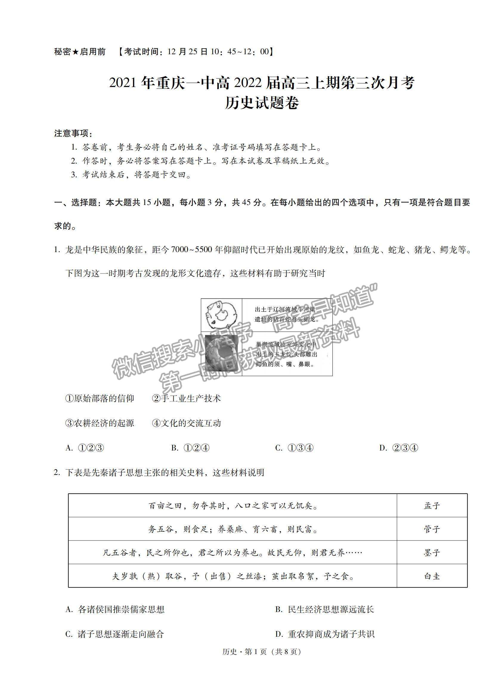 2022重慶一中高三上學(xué)期第三次月考?xì)v史試題及參考答案