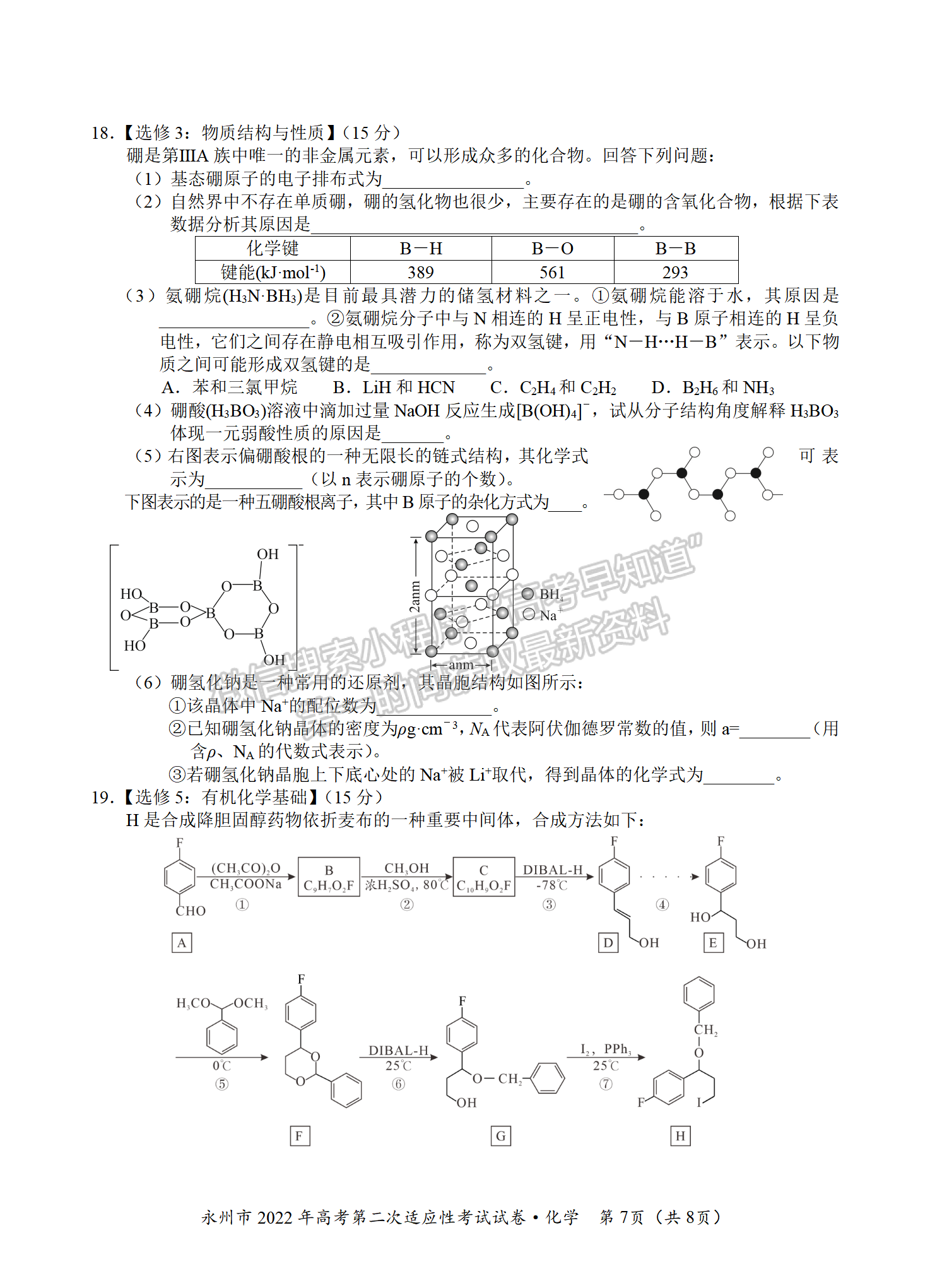 2022屆湖南永州高三第二次適應(yīng)性考試（二模）化學(xué)試題及答案