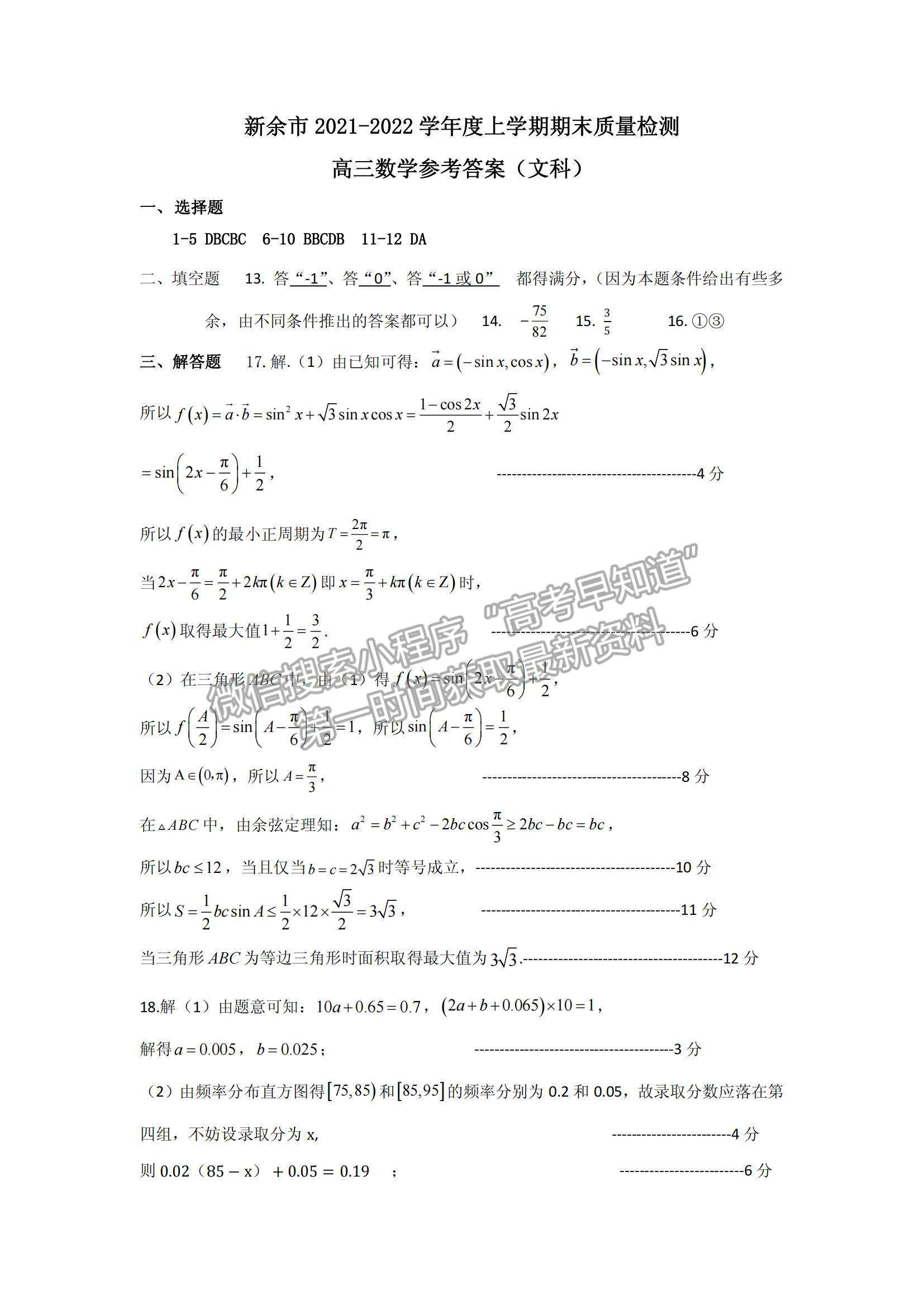 2022江西省新余市高三上學期期末質量檢測文數(shù)試題及參考答案