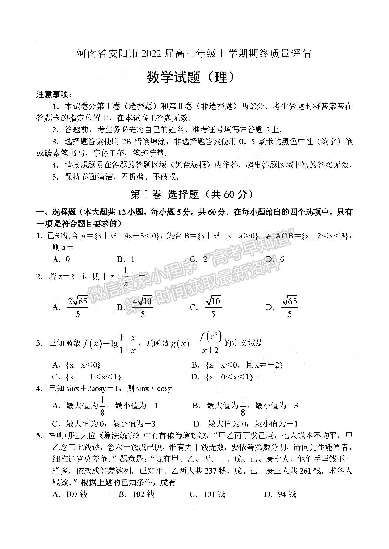 2022安陽市高三上學(xué)期期終質(zhì)量評估理數(shù)答案及參考答案