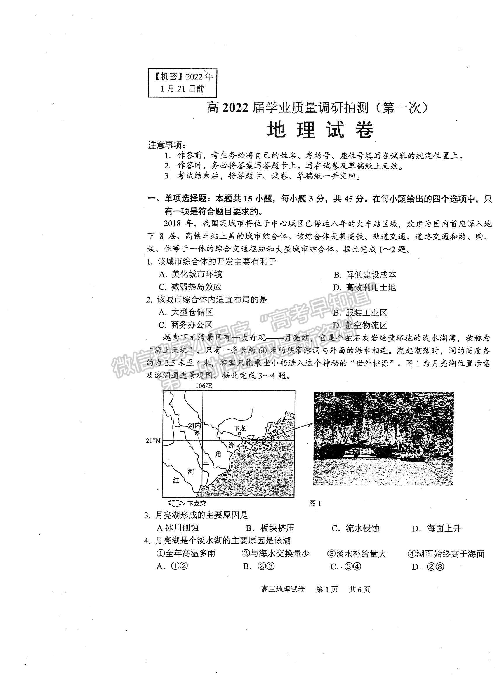 2022重慶高三上學(xué)期學(xué)業(yè)質(zhì)量調(diào)研抽測(cè)第一次（主城區(qū)一診）地理試題及參考答案