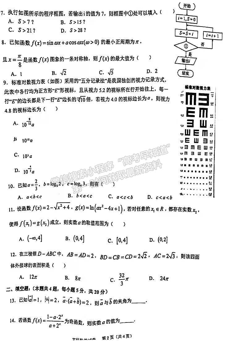 2022安徽六安市省示范高中高三質(zhì)檢（皖西聯(lián)盟）文數(shù)試卷及答案