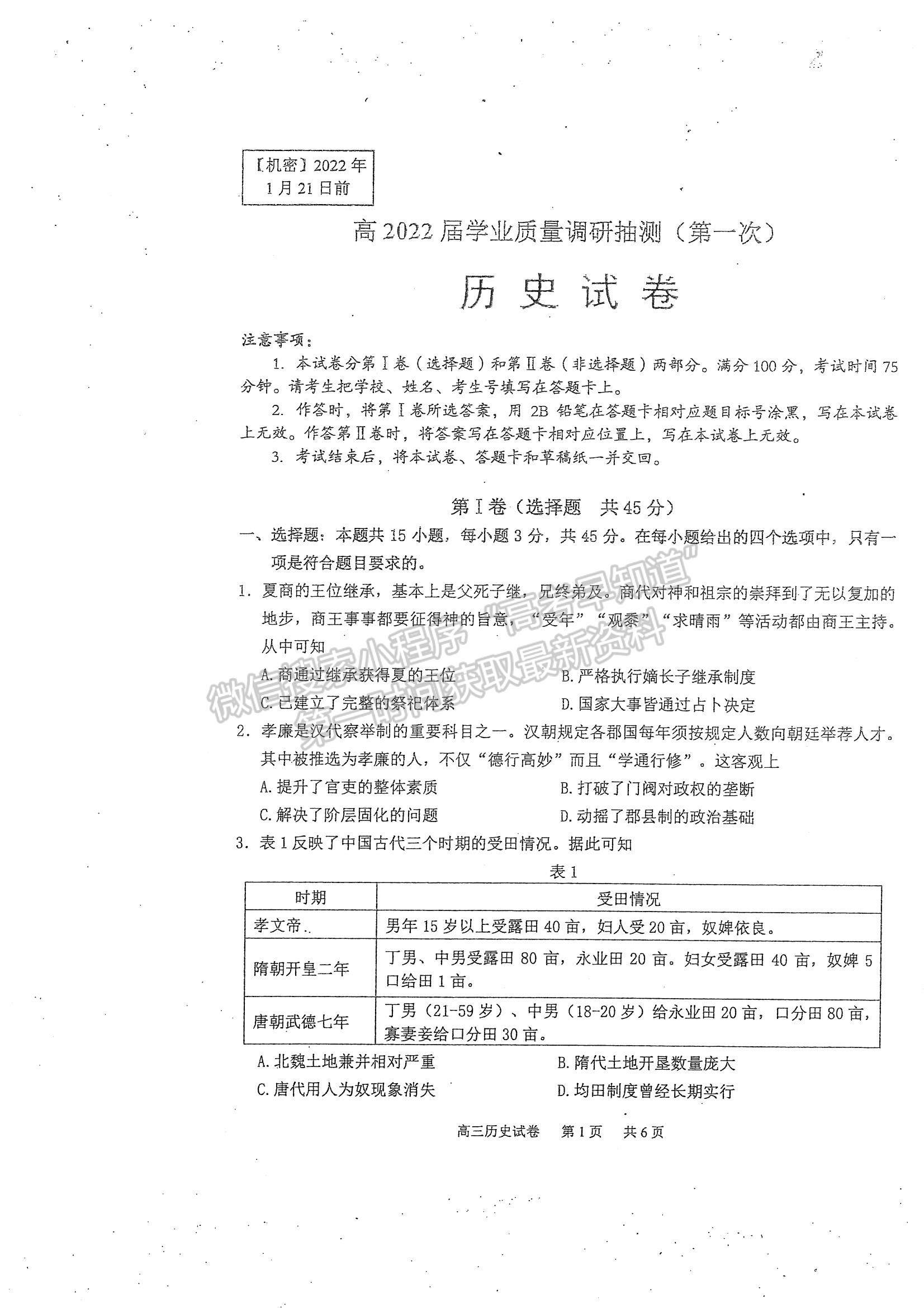 2022重慶高三上學期學業(yè)質(zhì)量調(diào)研抽測第一次（主城區(qū)一診）歷史試題及參考答案