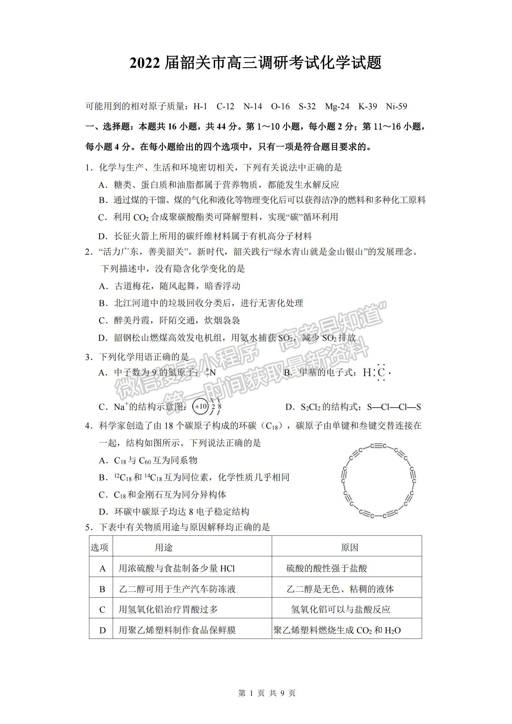 2022廣東省韶關(guān)市高三上學(xué)期綜合測試（一）化學(xué)試題及參考答案