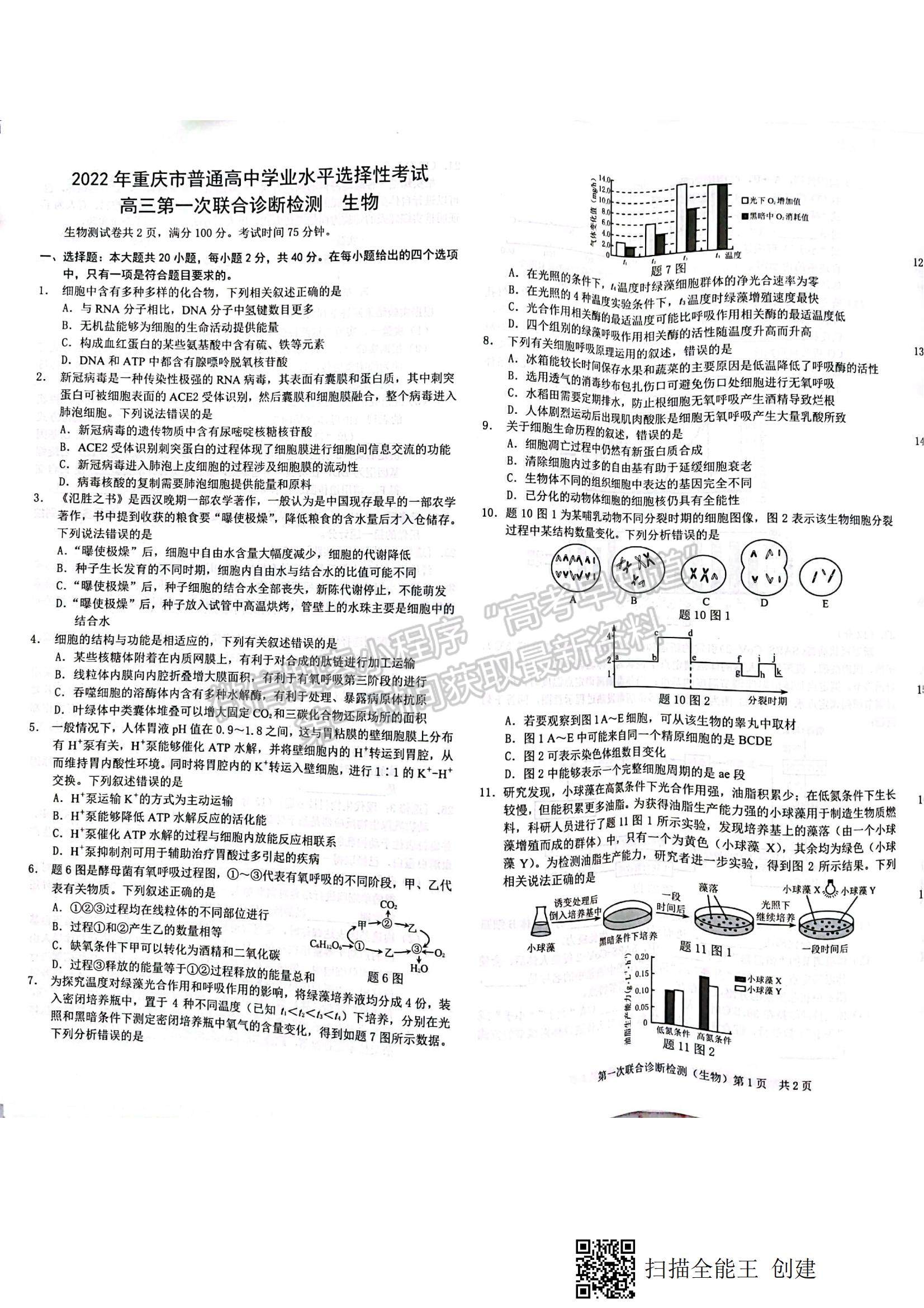 2022重慶市高三第一次聯(lián)合診斷測(cè)試（康德卷）生物試題及參考答案