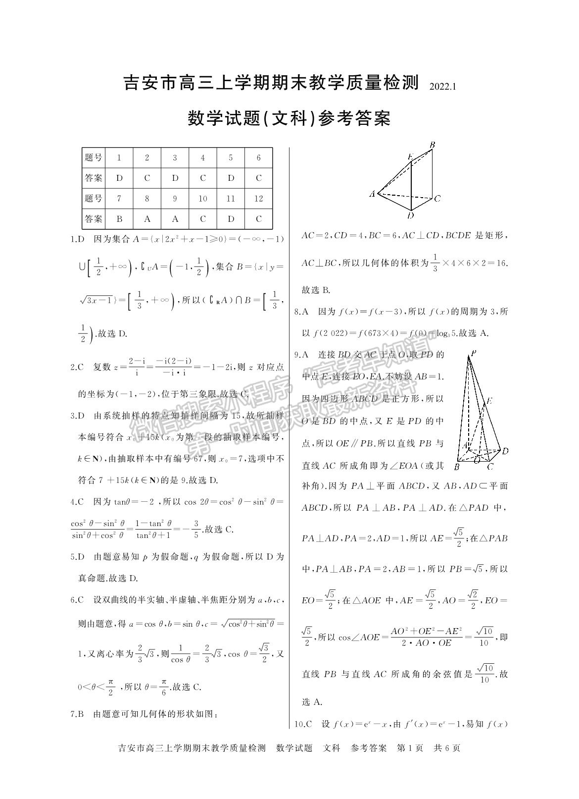 2022吉安高三期末教學(xué)質(zhì)量檢測(cè)文數(shù)試卷及參考答案