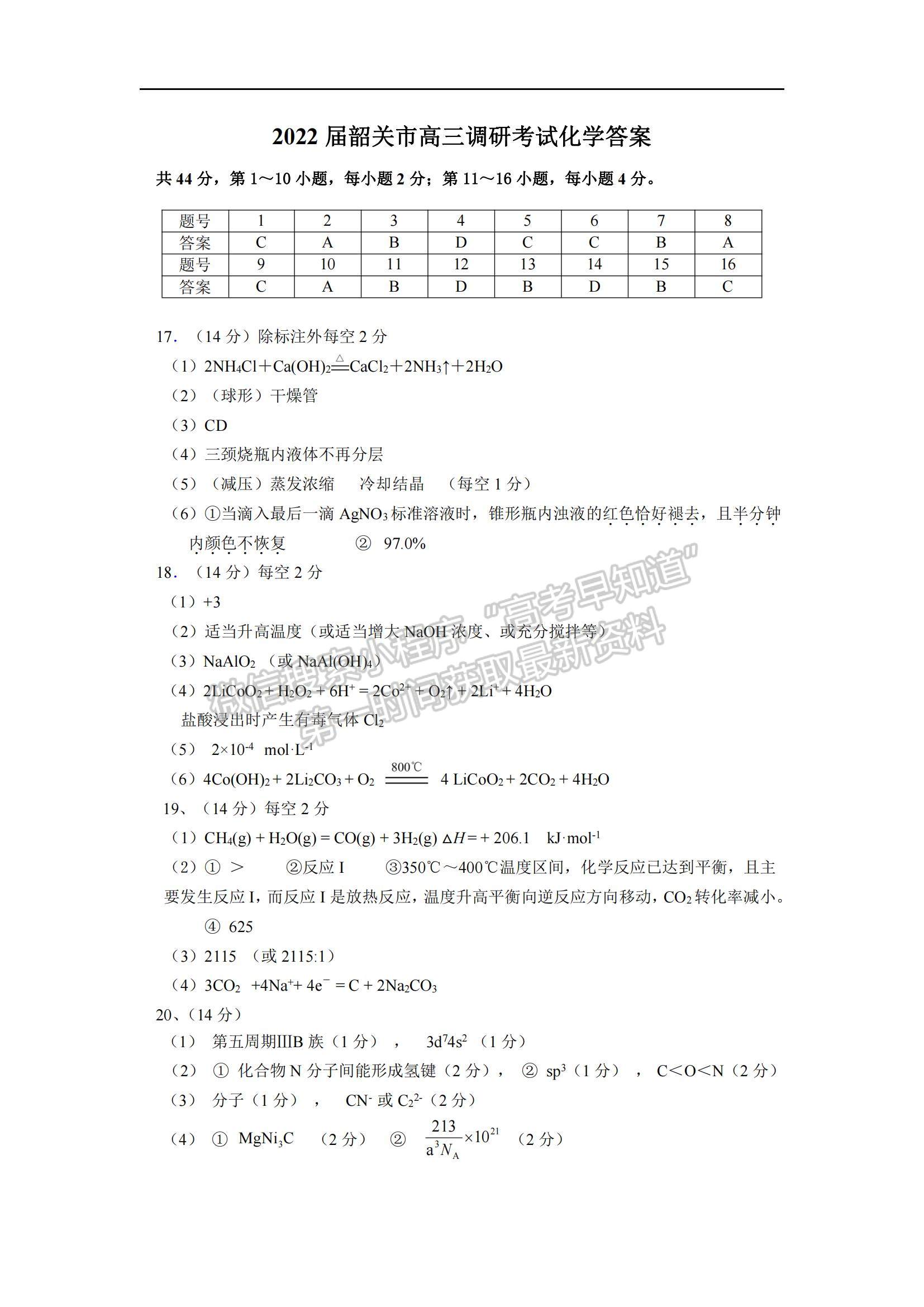 2022廣東省韶關市高三上學期綜合測試（一）化學試題及參考答案