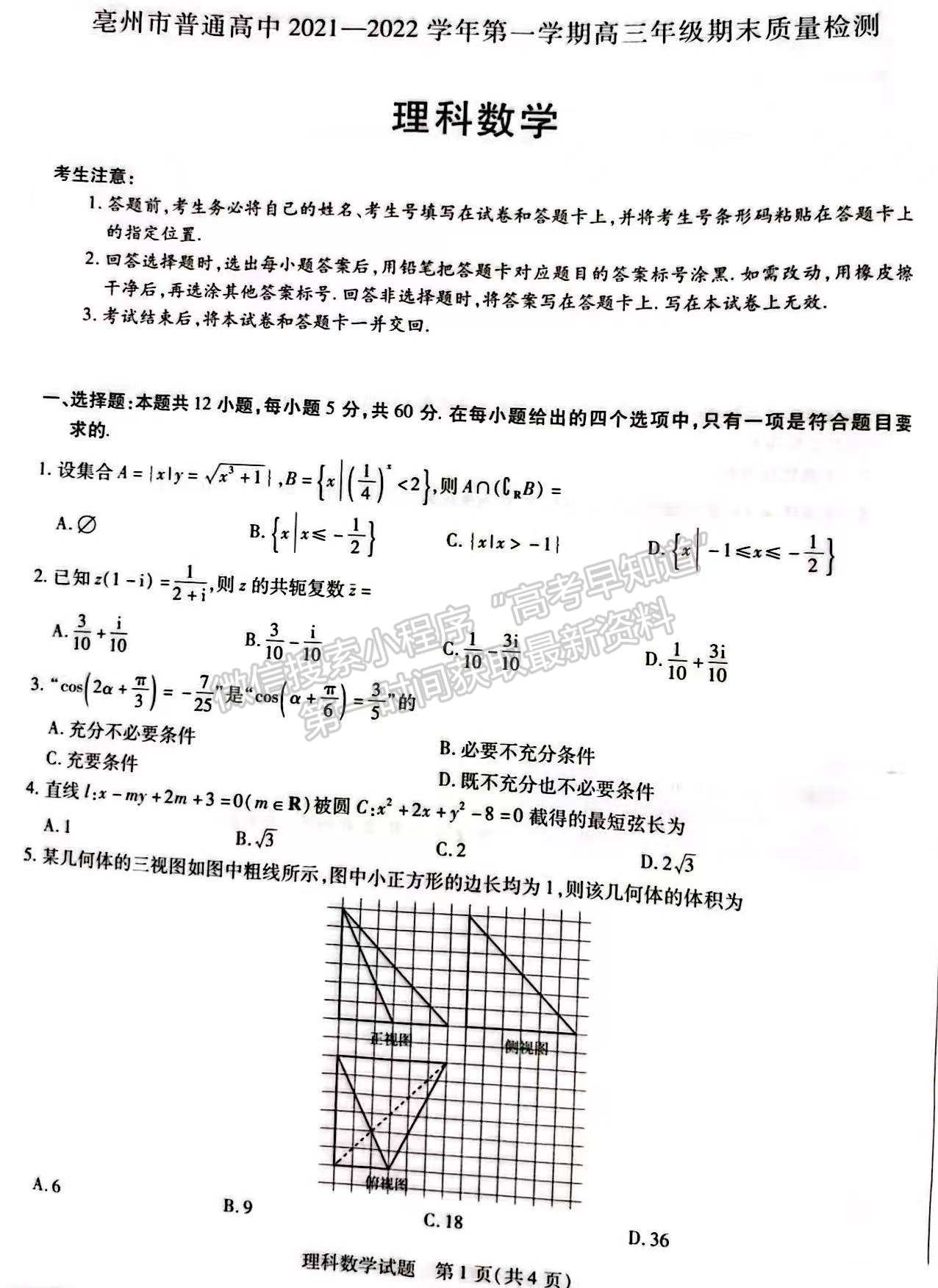 2022安徽亳州一模理數(shù)試卷及答案