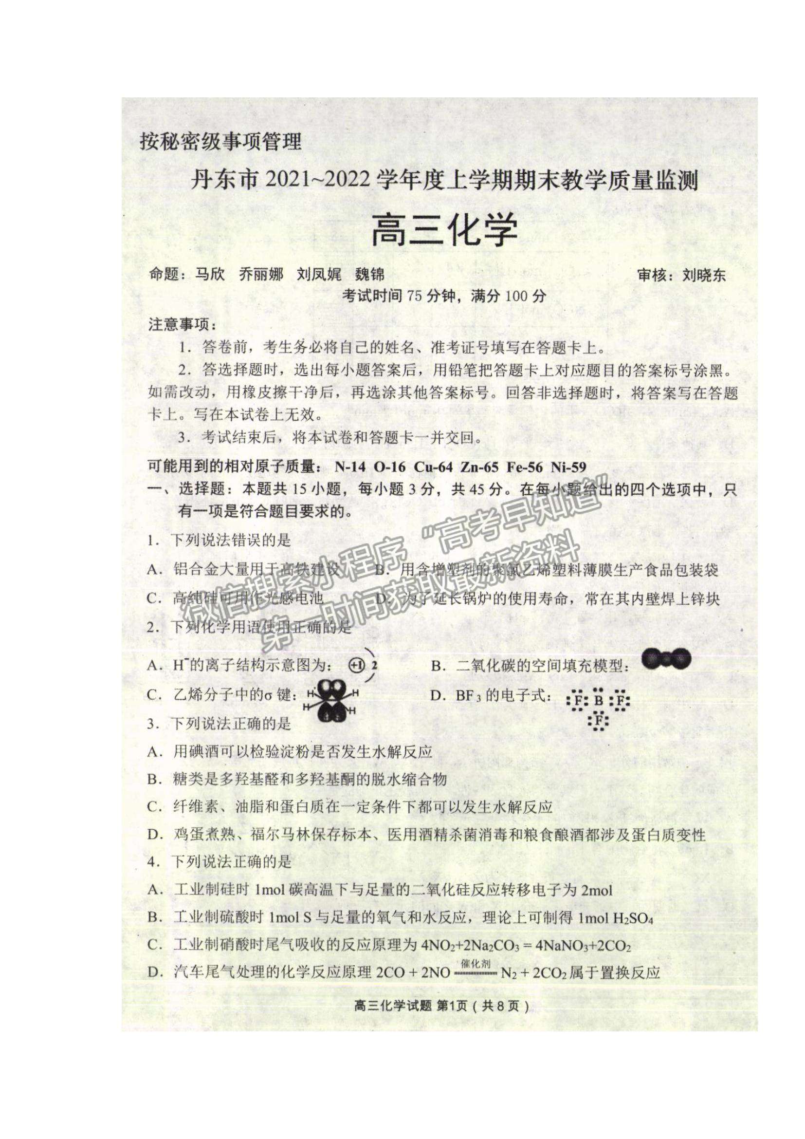 2022遼寧省丹東市高三上學(xué)期期末教學(xué)質(zhì)量監(jiān)測化學(xué)試題及參考答案