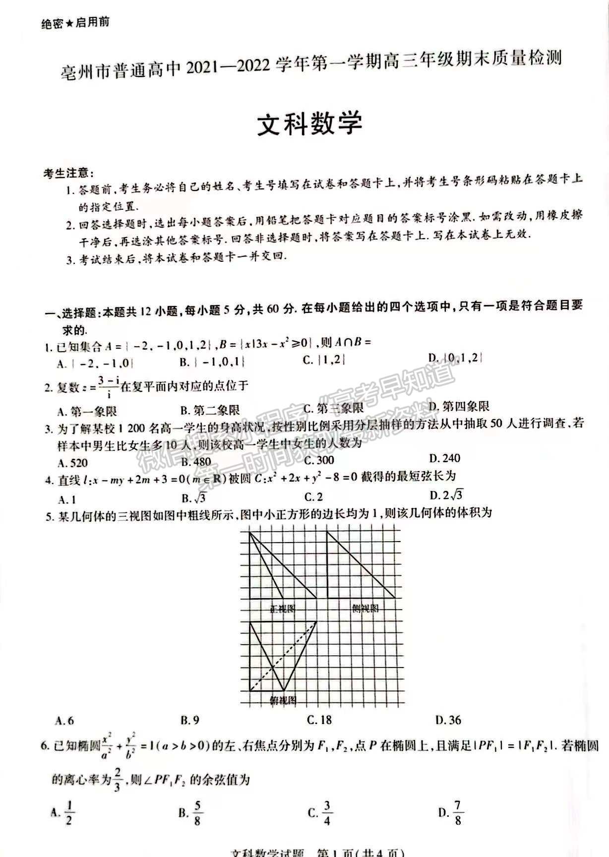 2022安徽亳州一模文數(shù)試卷及答案