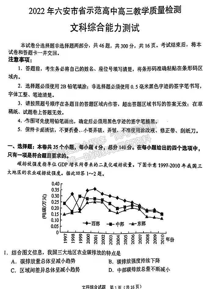 2022安徽六安市省示范高中高三質(zhì)檢（皖西聯(lián)盟）文綜試卷及答案