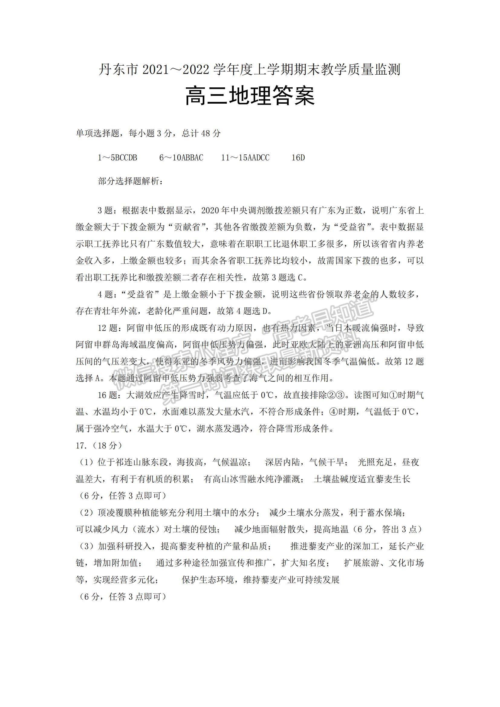 2022遼寧省丹東市高三上學(xué)期期末教學(xué)質(zhì)量監(jiān)測地理試題及參考答案