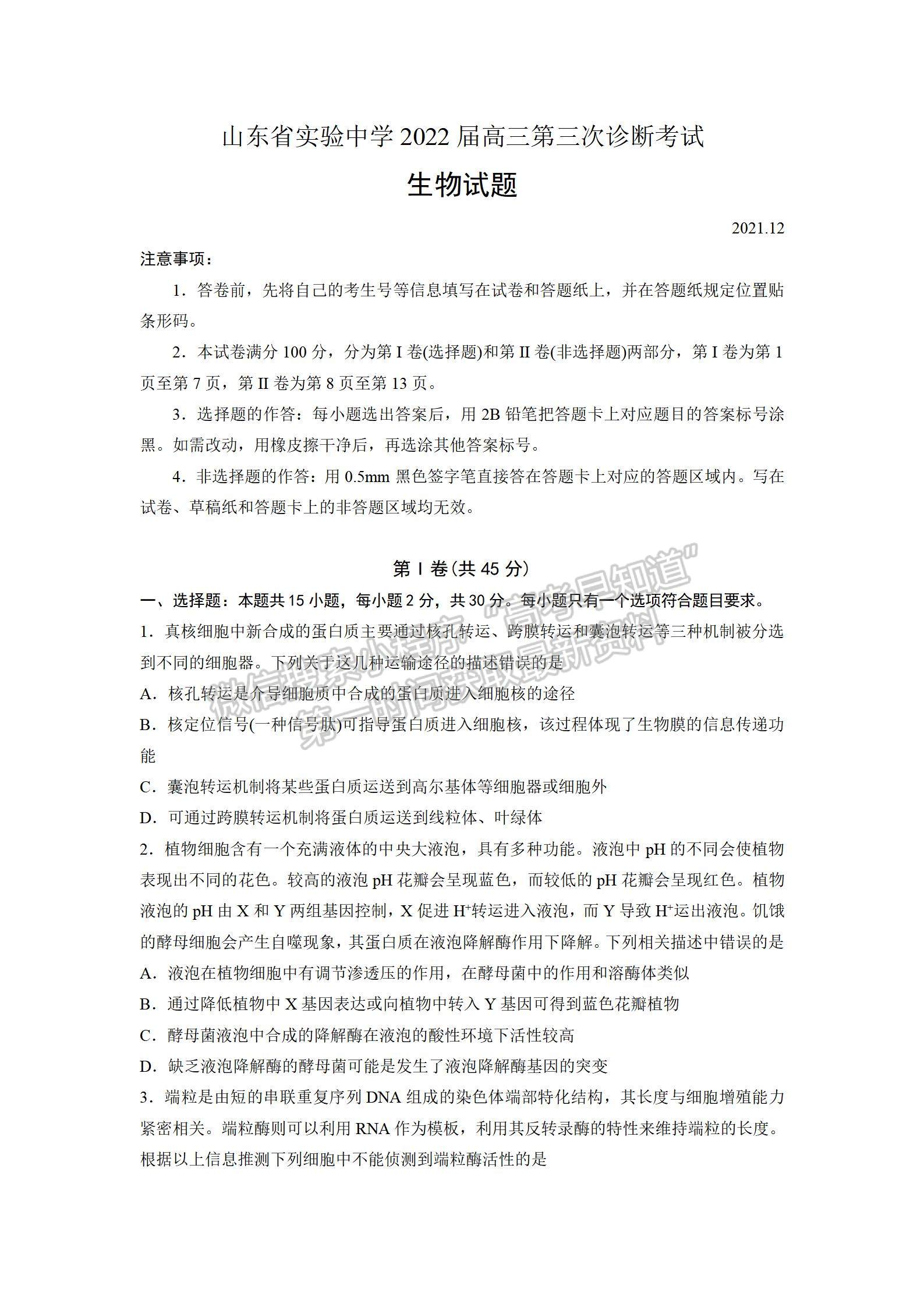 山東省實驗中學(xué)2022屆高三第三次診斷考試 生物試題及參考答案