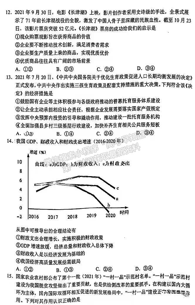 2022安徽六安市省示范高中高三質(zhì)檢（皖西聯(lián)盟）文綜試卷及答案