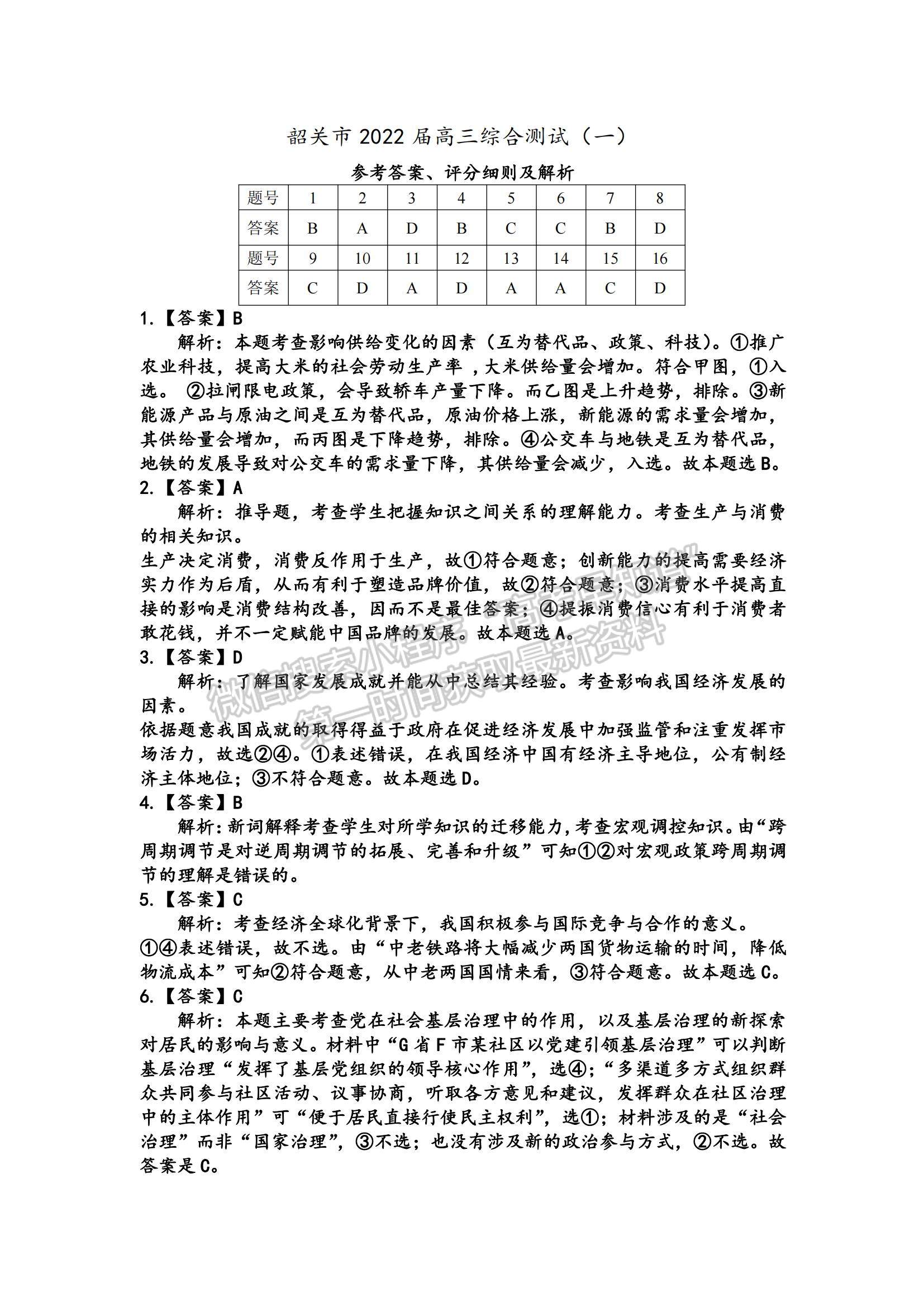 2022廣東省韶關市高三上學期綜合測試（一）政治試題及參考答案