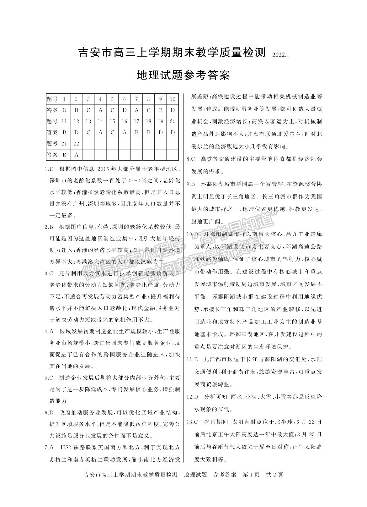 2022吉安高三期末教學質(zhì)量檢測地理試卷及參考答案 ?