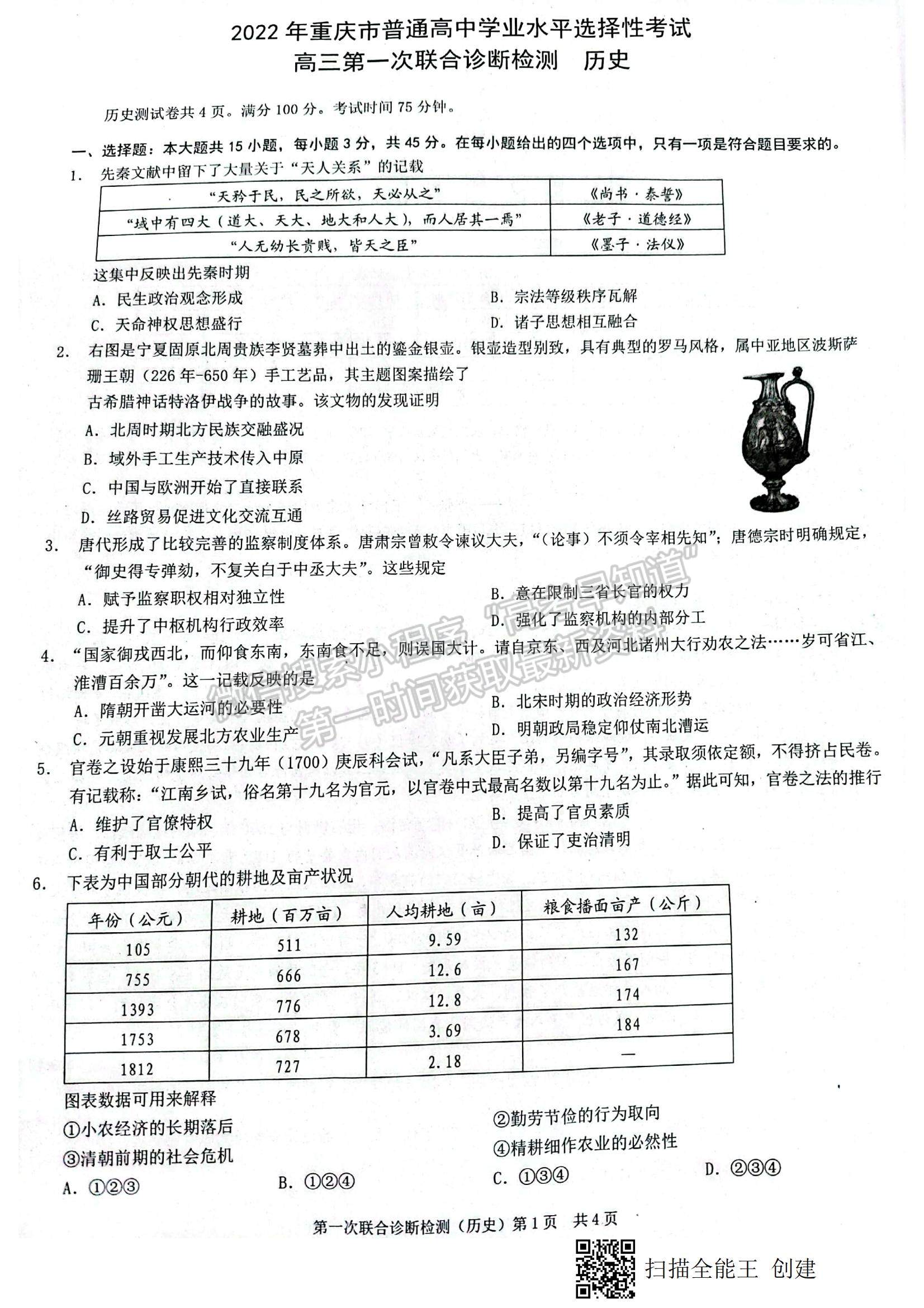 2022重慶市高三第一次聯(lián)合診斷測試（康德卷）歷史試題及參考答案