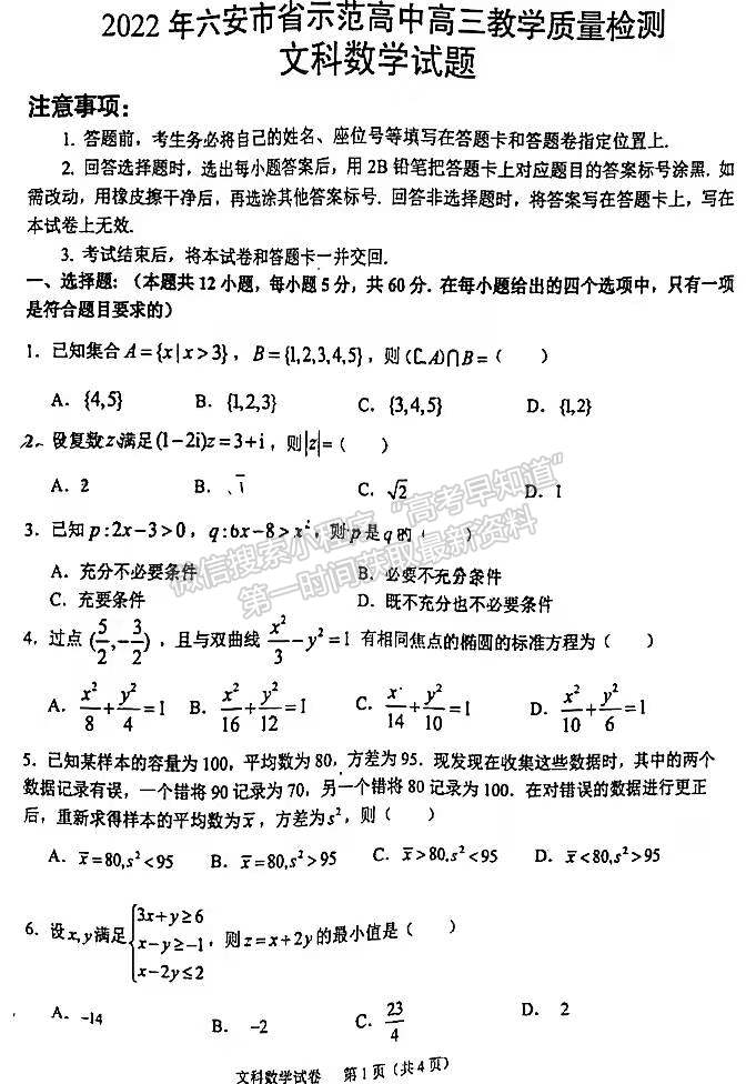 2022安徽六安市省示范高中高三質(zhì)檢（皖西聯(lián)盟）文數(shù)試卷及答案