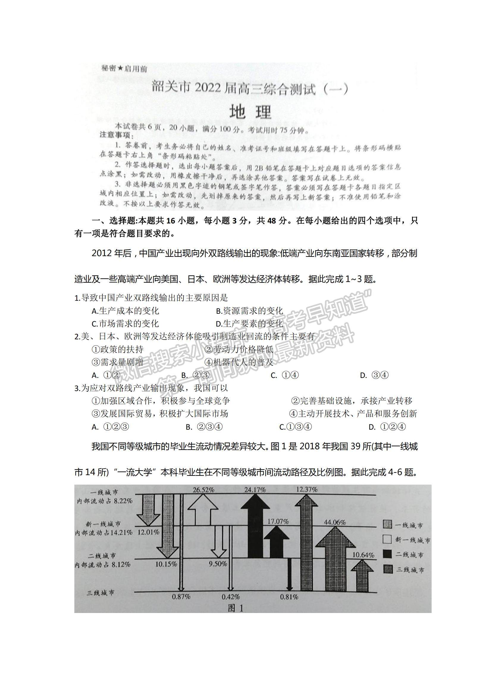 2022廣東省韶關(guān)市高三上學(xué)期綜合測試（一）地理試題及參考答案