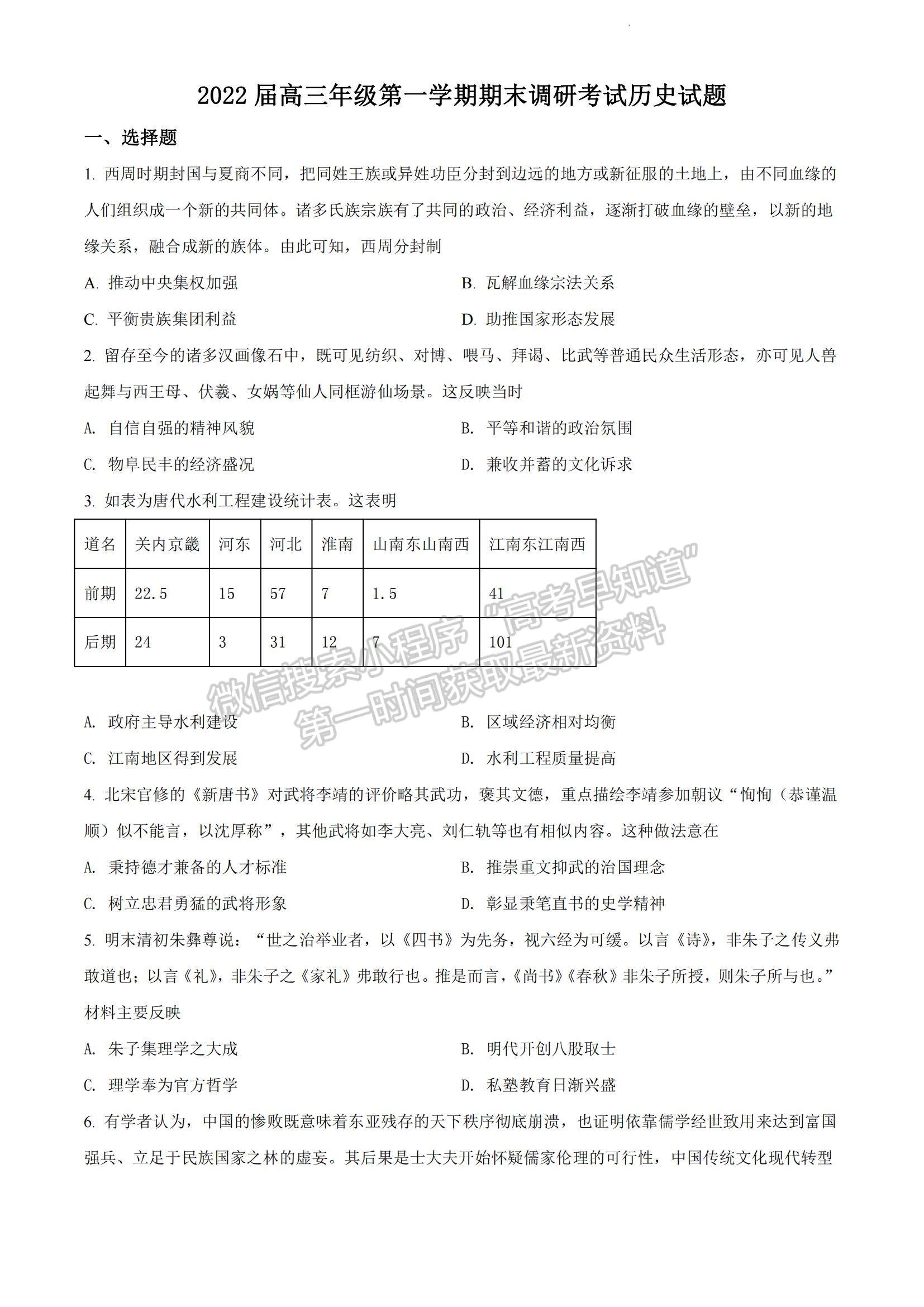 2022江蘇蘇北四市（徐州、淮安、宿遷、連云港）高三上學(xué)期期末調(diào)研考試歷史試題及參考答案