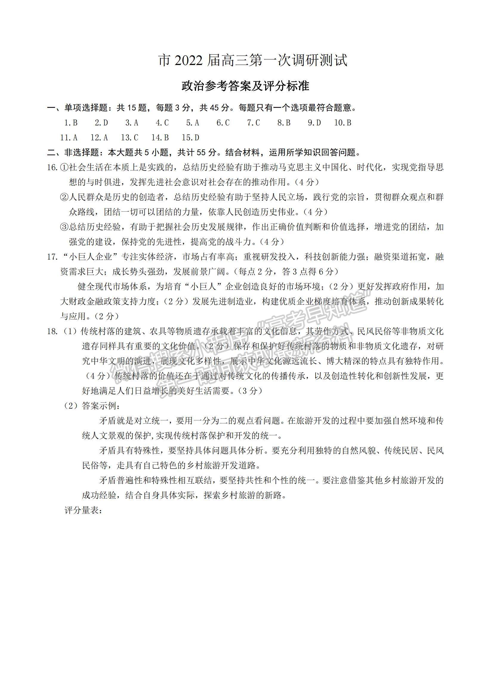 2022江蘇蘇北四市（徐州、淮安、宿遷、連云港）高三上學(xué)期期末調(diào)研考試政治試題及參考答案