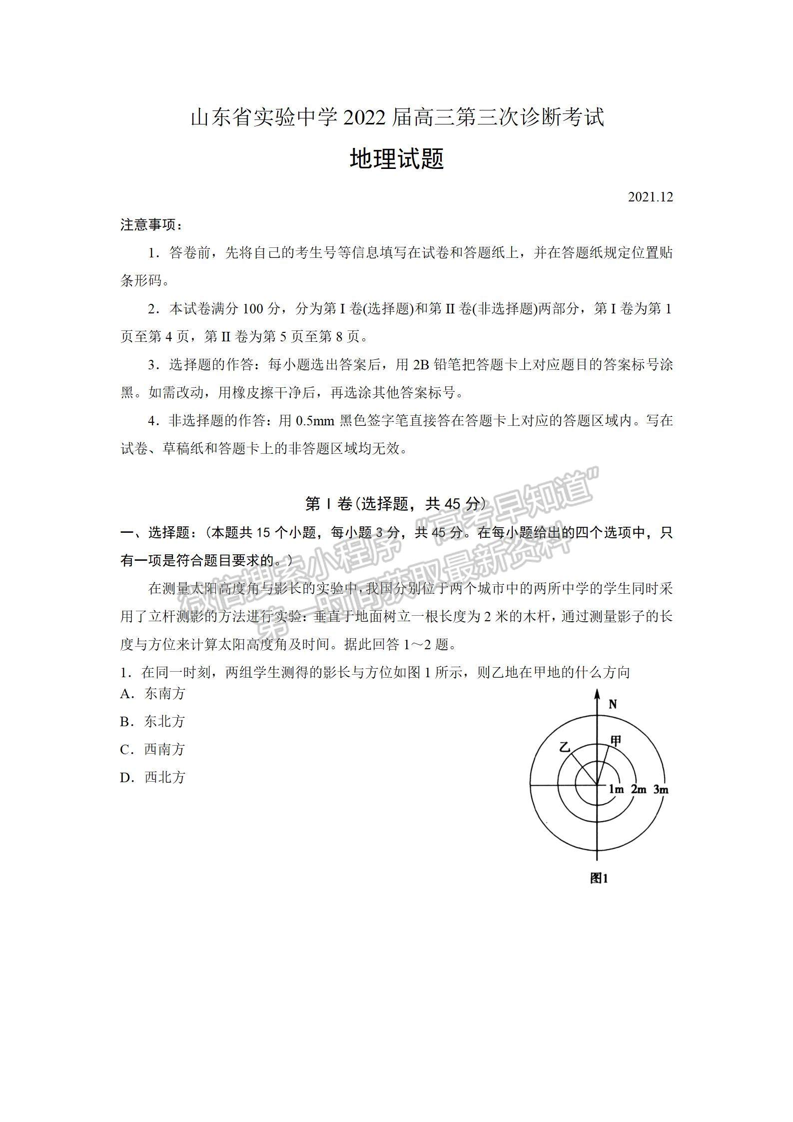 山東省實驗中學2022屆高三第三次診斷考試 地理試題及參考答案