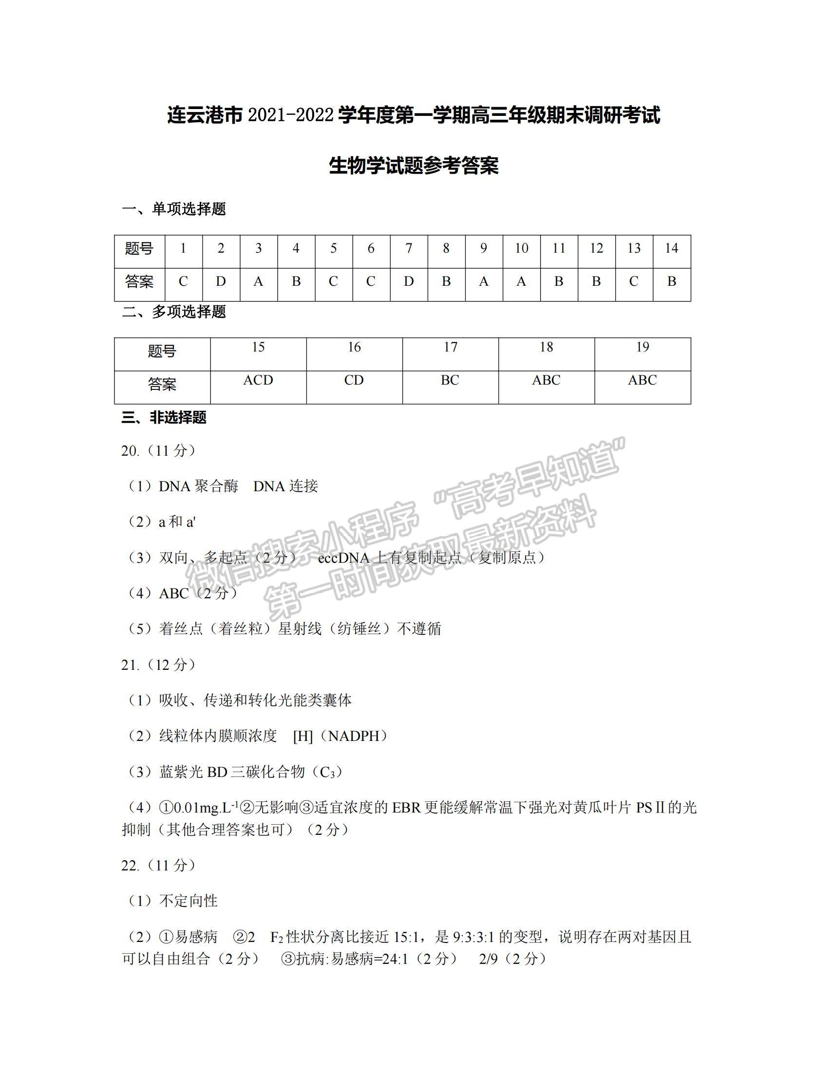 2022江蘇蘇北四市（徐州、淮安、宿遷、連云港）高三上學期期末調研考試生物試題及參考答案