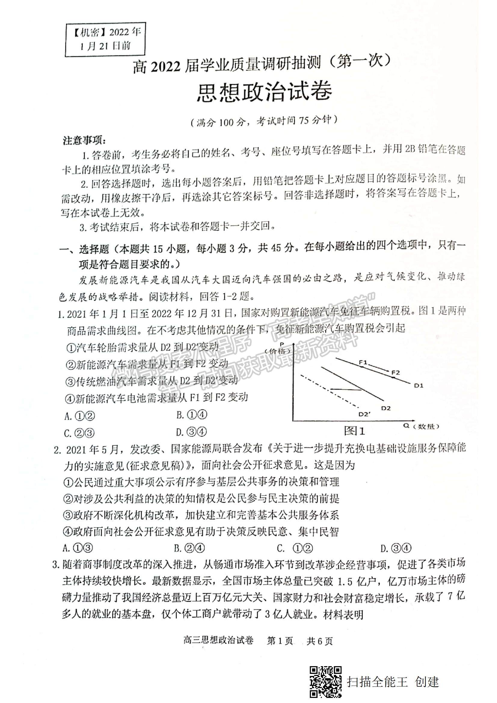 2022重慶高三上學期學業(yè)質(zhì)量調(diào)研抽測第一次（主城區(qū)一診）政治試題及參考答案