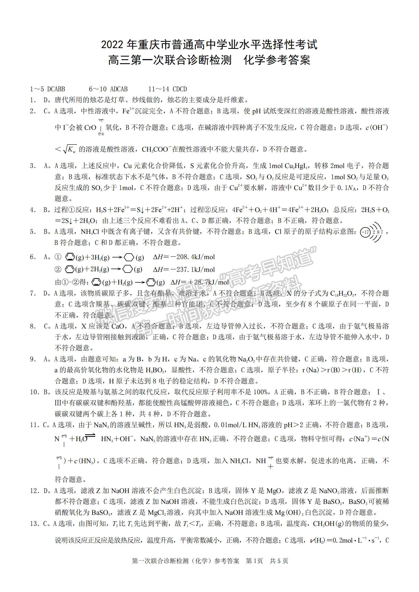 2022重慶市高三第一次聯(lián)合診斷測試（康德卷）化學試題及參考答案