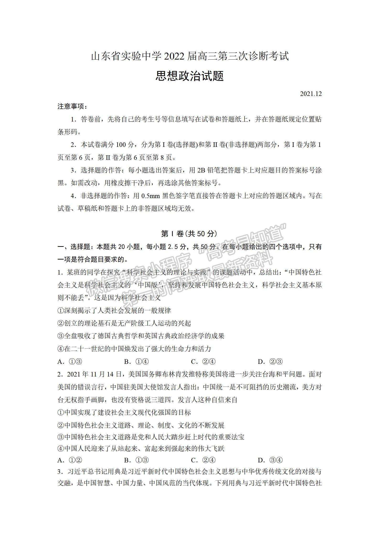 山東省實(shí)驗(yàn)中學(xué)2022屆高三第三次診斷考試 政治試題及參考答案