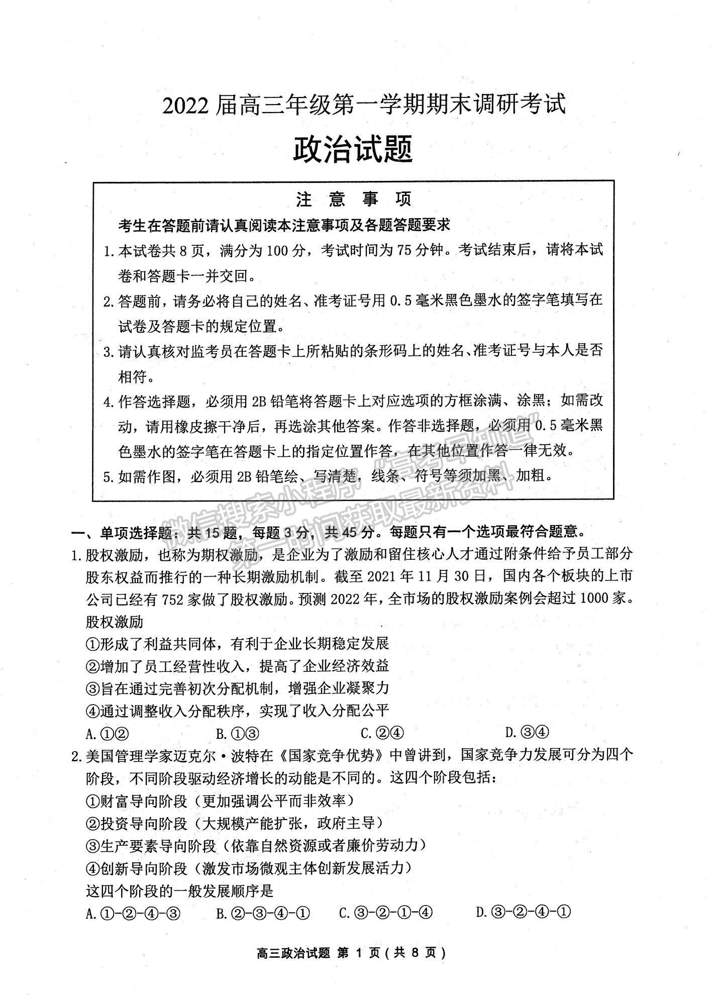 2022江蘇蘇北四市（徐州、淮安、宿遷、連云港）高三上學(xué)期期末調(diào)研考試政治試題及參考答案