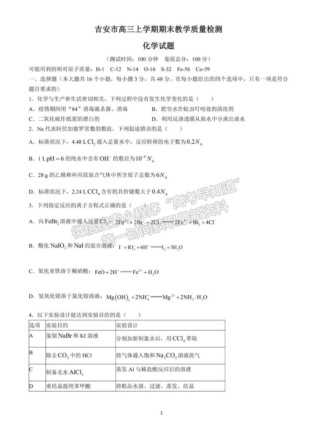 2022吉安高三期末教學質(zhì)量檢測化學試卷及參考答案 ?