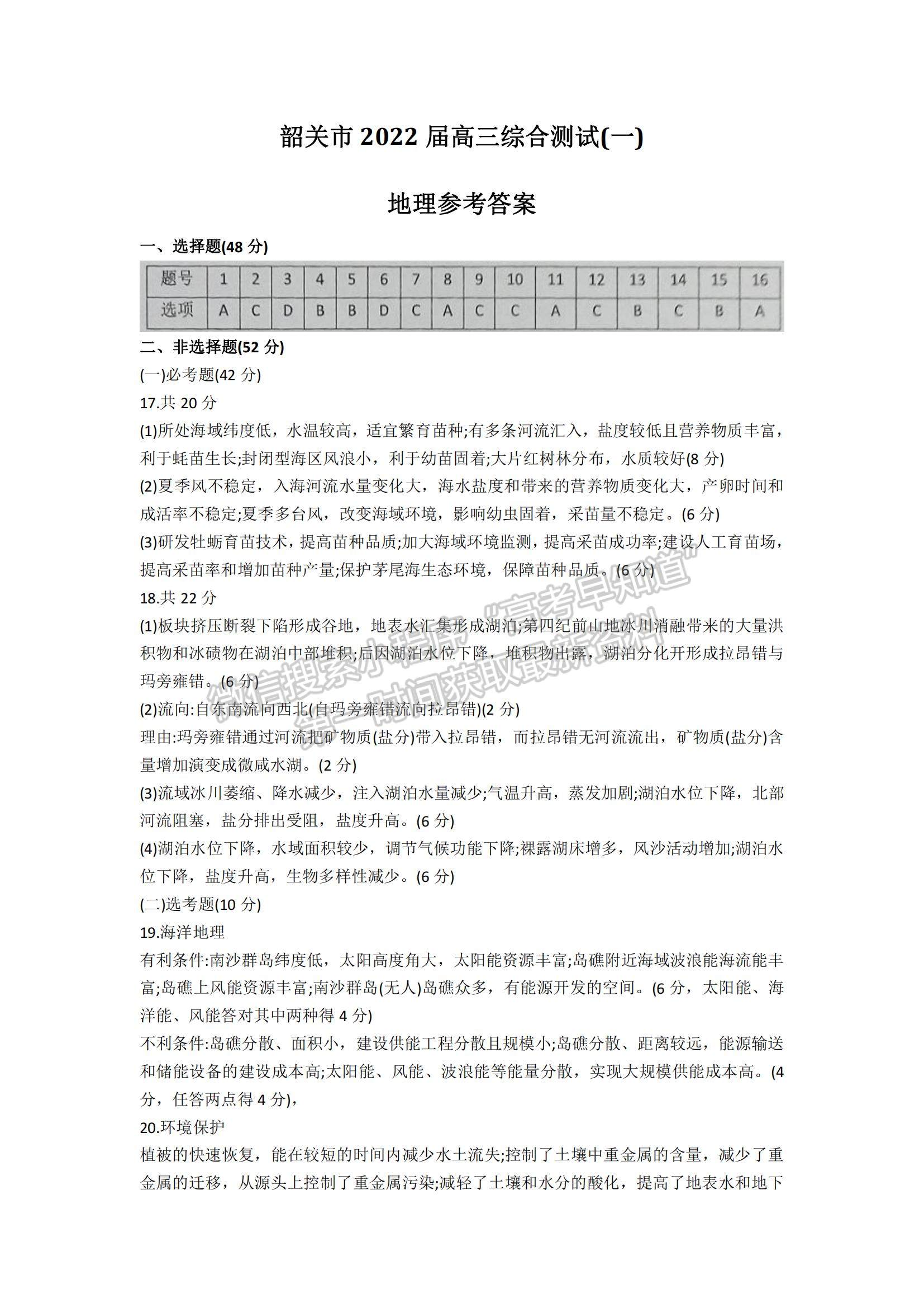 2022廣東省韶關(guān)市高三上學(xué)期綜合測(cè)試（一）地理試題及參考答案