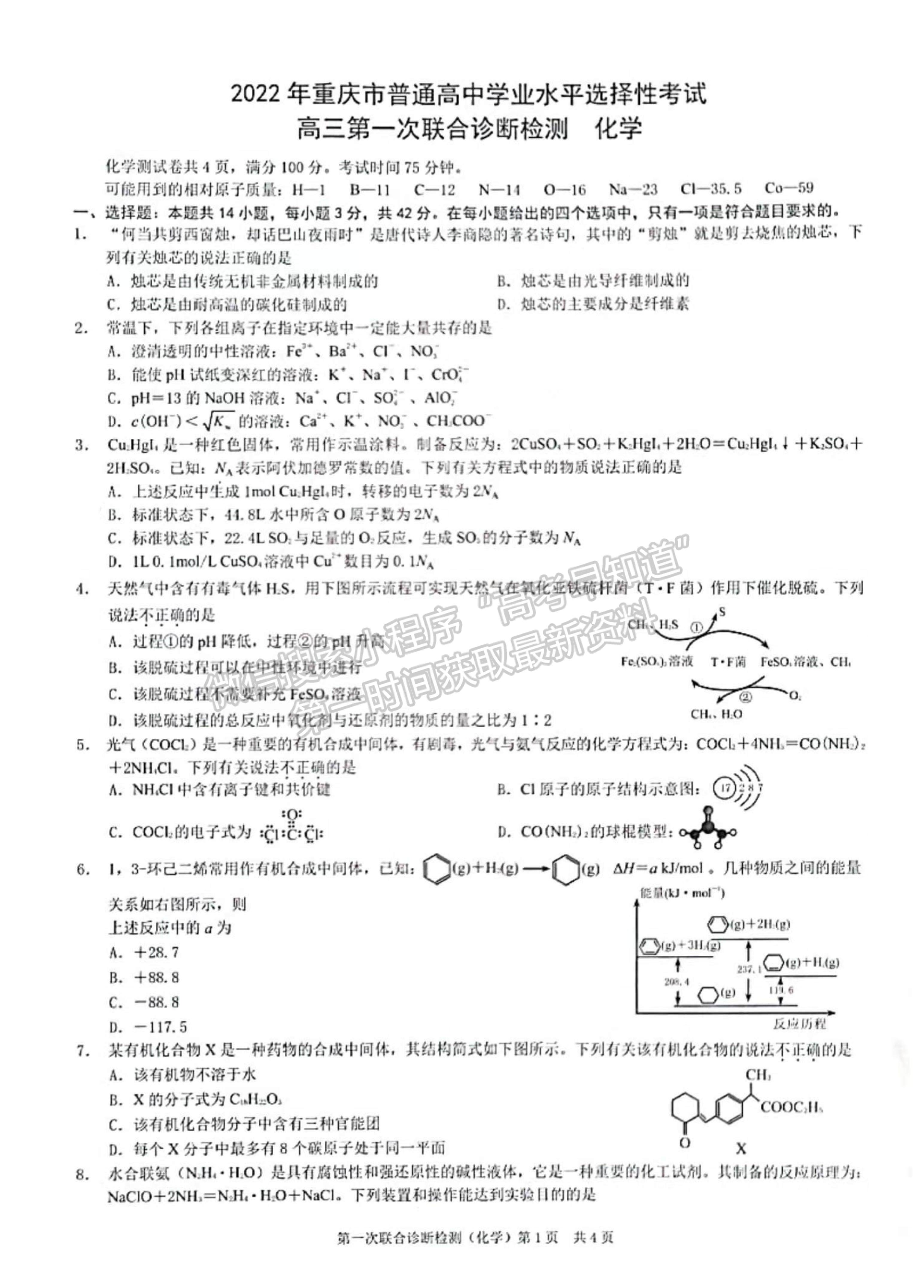 2022重慶市高三第一次聯(lián)合診斷測(cè)試（康德卷）化學(xué)試題及參考答案