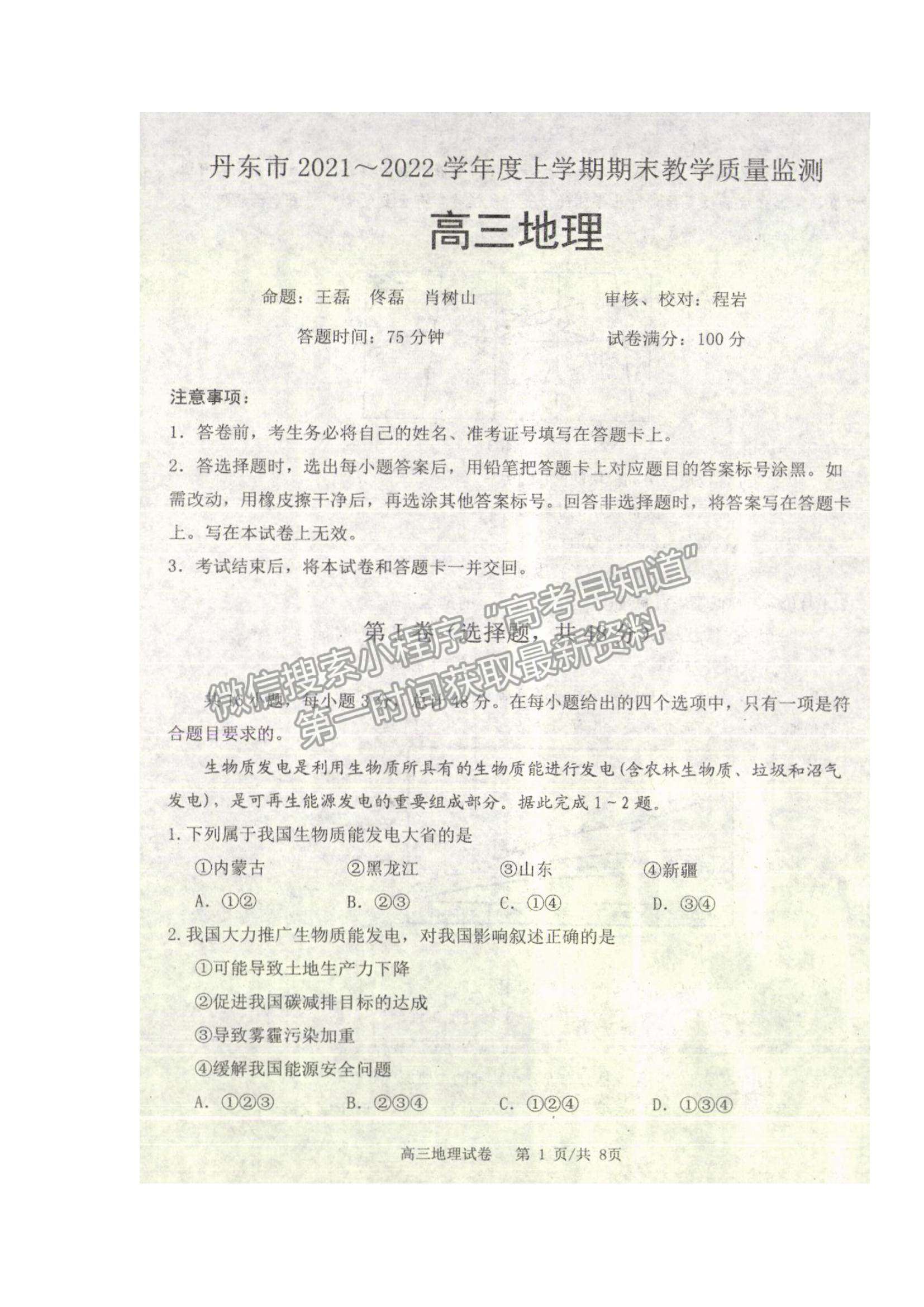 2022遼寧省丹東市高三上學(xué)期期末教學(xué)質(zhì)量監(jiān)測(cè)地理試題及參考答案