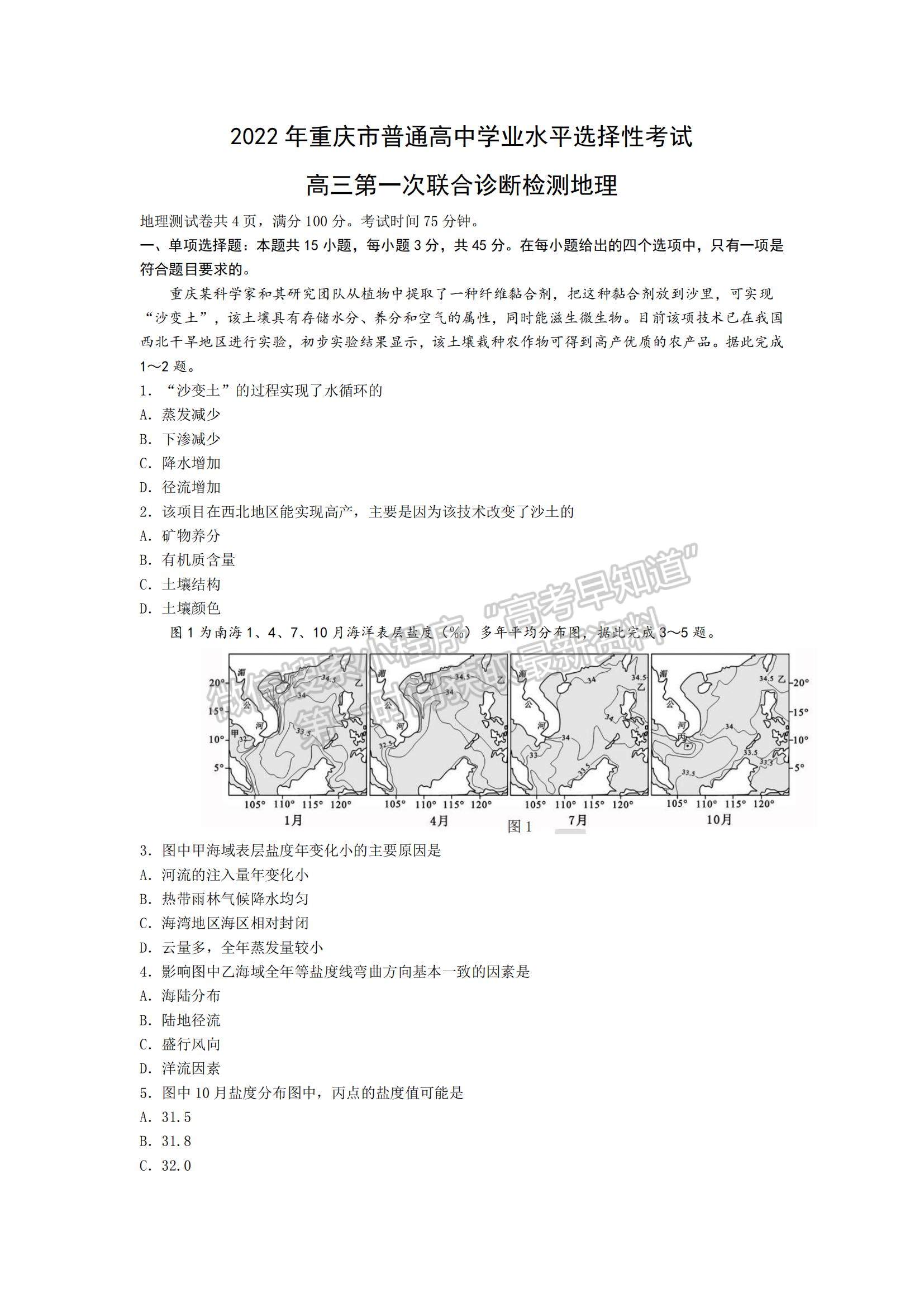 2022重慶市高三第一次聯(lián)合診斷測試（康德卷）地理試題及參考答案