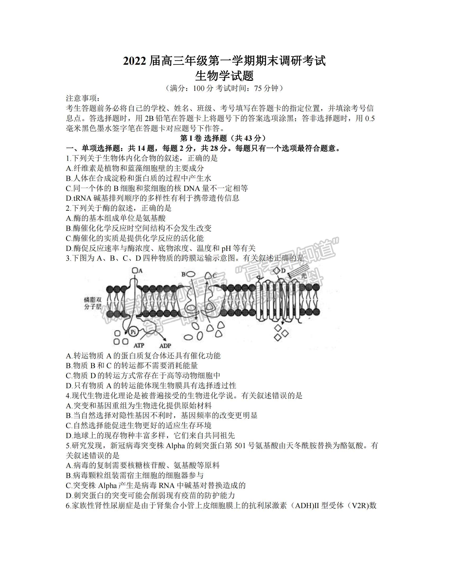 2022江蘇蘇北四市（徐州、淮安、宿遷、連云港）高三上學期期末調研考試生物試題及參考答案