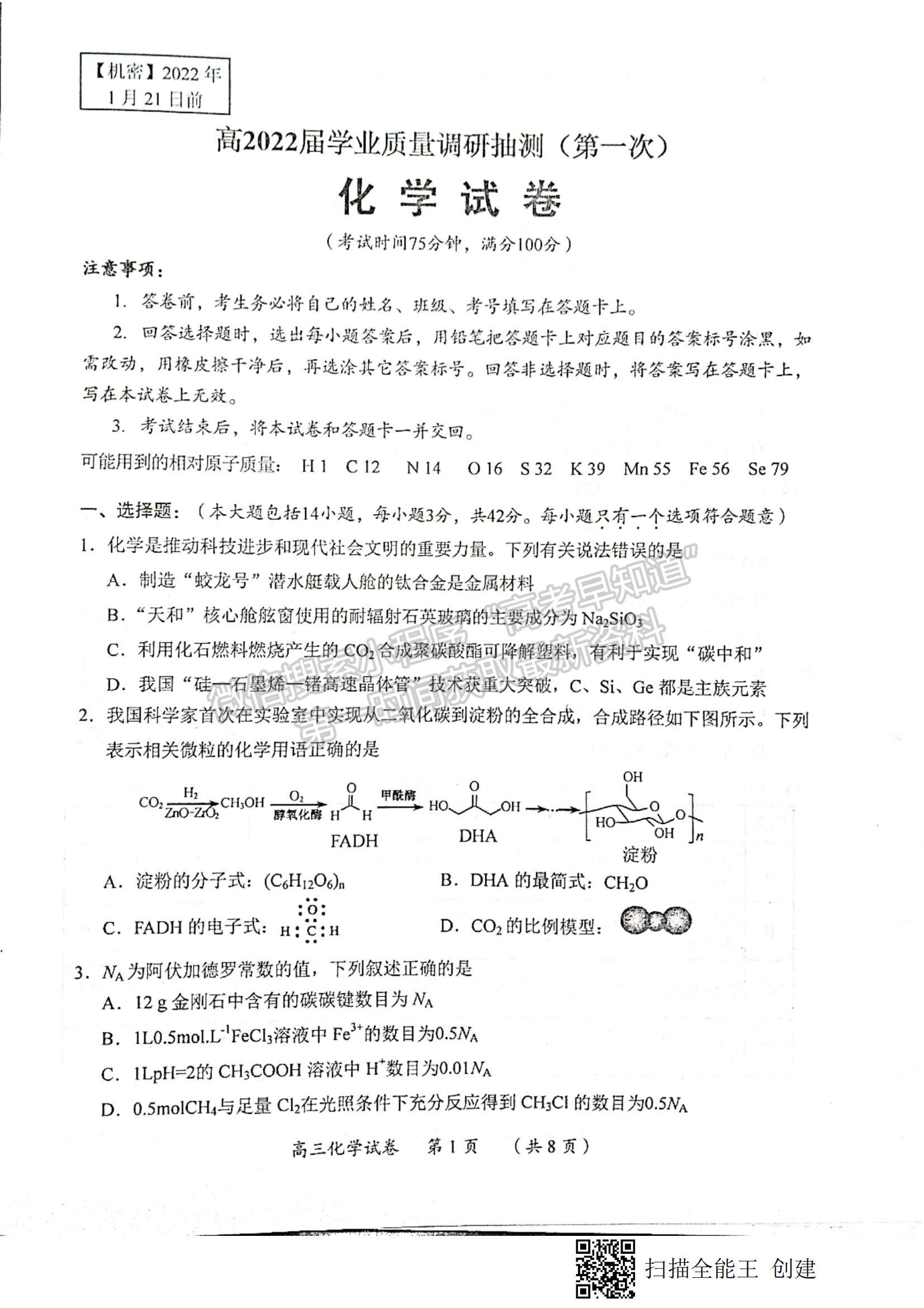 2022重慶高三上學期學業(yè)質(zhì)量調(diào)研抽測第一次（主城區(qū)一診）化學試題及參考答案