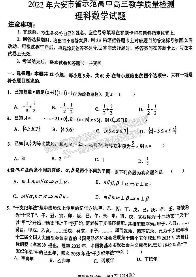 2022安徽六安市省示范高中高三質(zhì)檢（皖西聯(lián)盟）理數(shù)試卷及答案