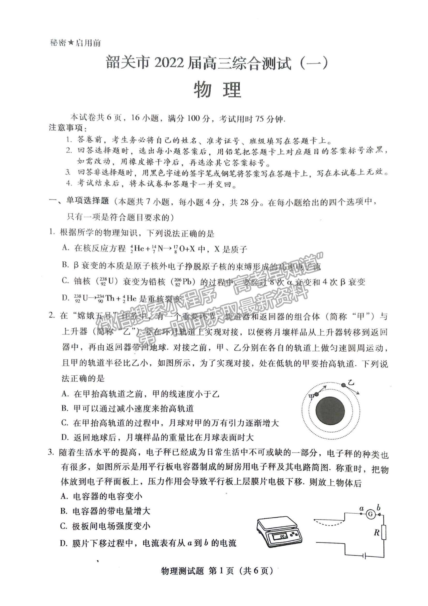 2022廣東省韶關(guān)市高三上學(xué)期綜合測試（一）物理試題及參考答案