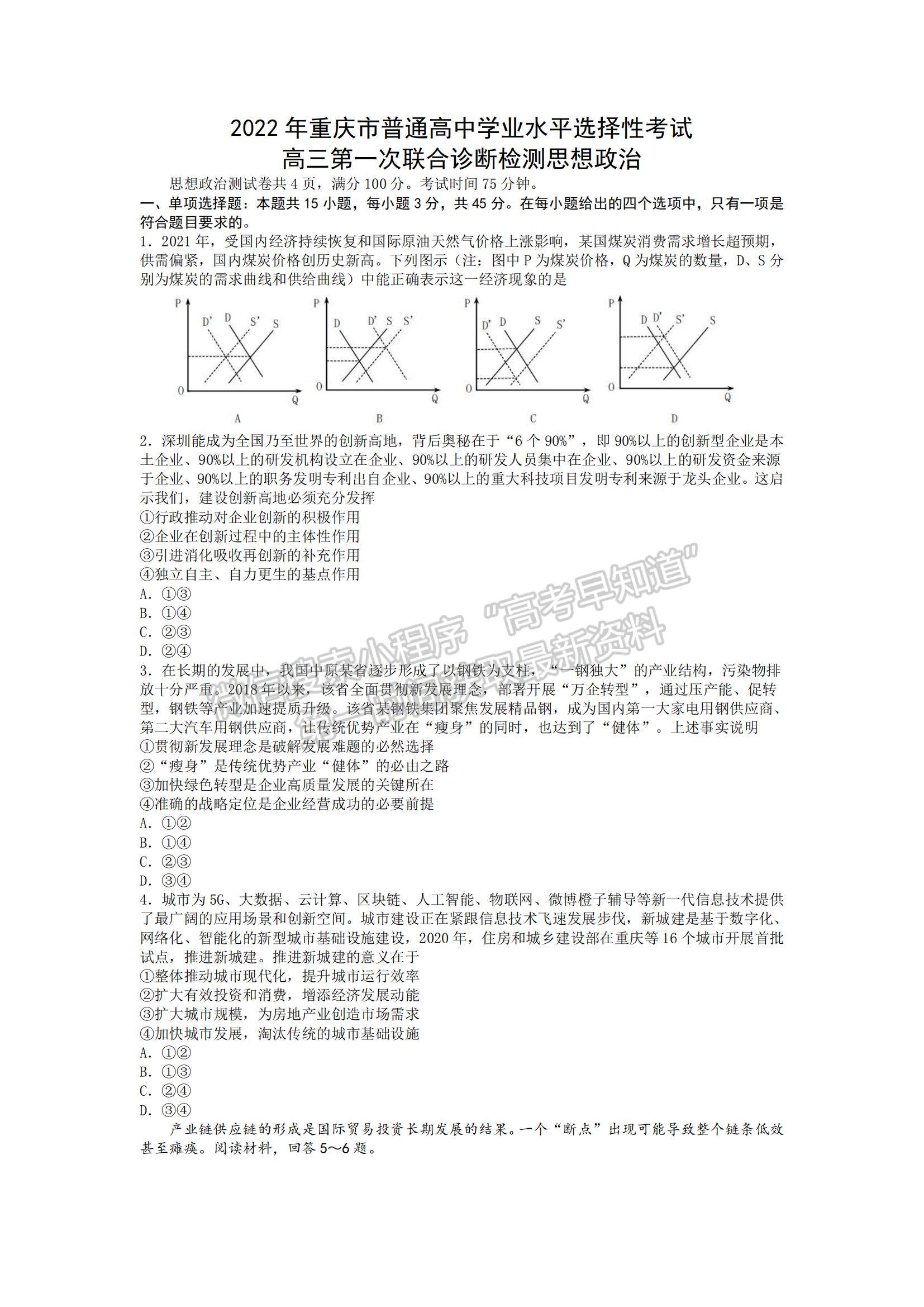 2022重慶市高三第一次聯(lián)合診斷測(cè)試（康德卷）政治試題及參考答案