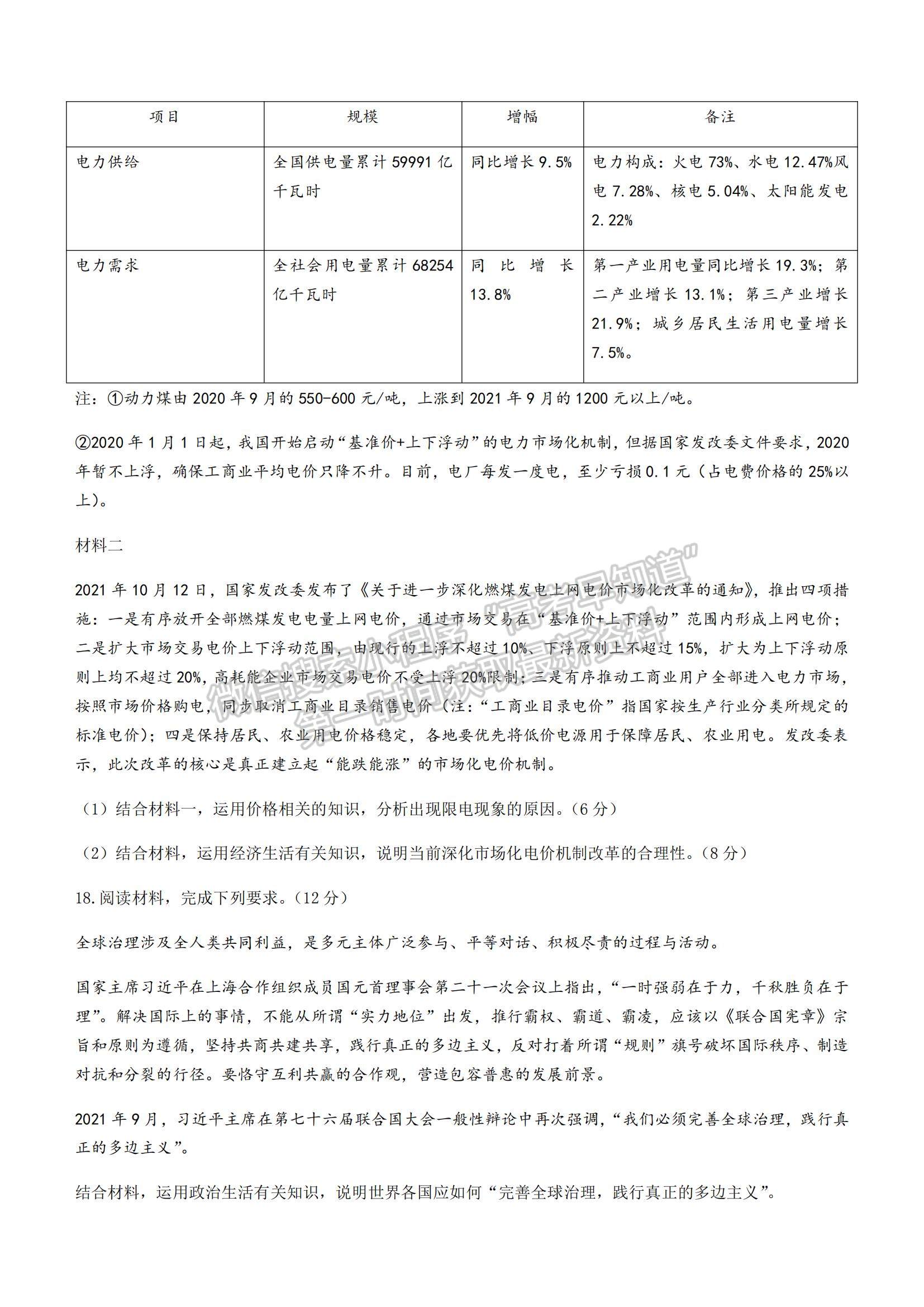 2022广东省华附、省实、广雅、深中四校高三上学期期末联考政治试题及参考答案