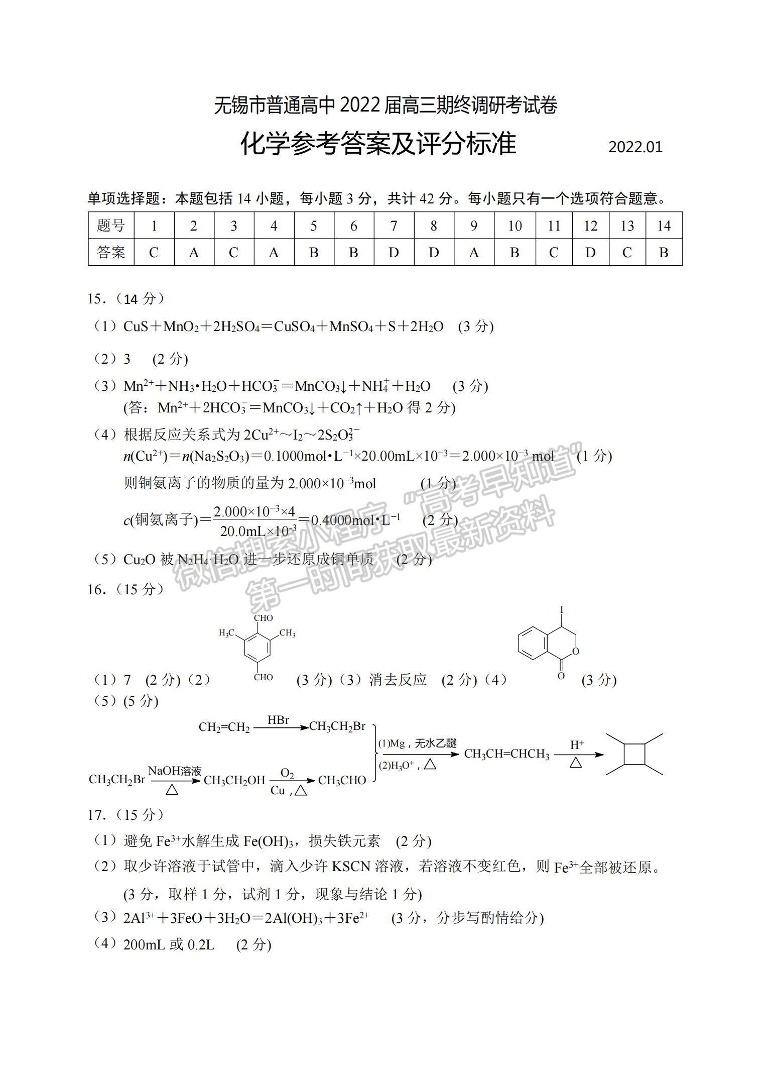 2022江蘇省無錫市高三上學期期終調研考試化學試題及參考答案