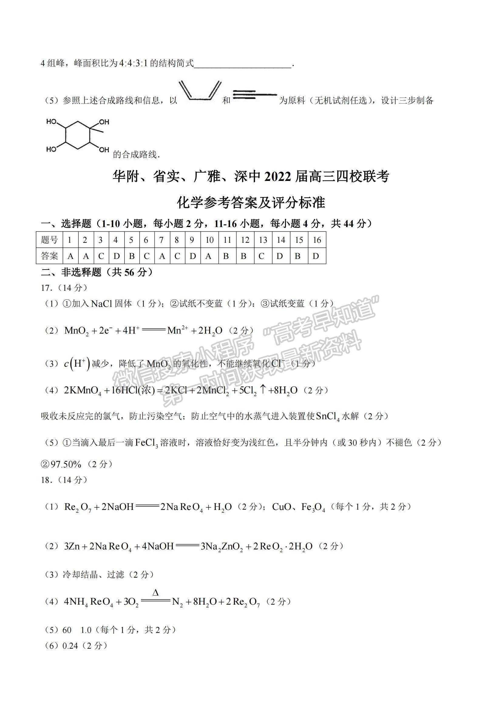 2022廣東省華附、省實、廣雅、深中四校高三上學(xué)期期末聯(lián)考化學(xué)試題及參考答案