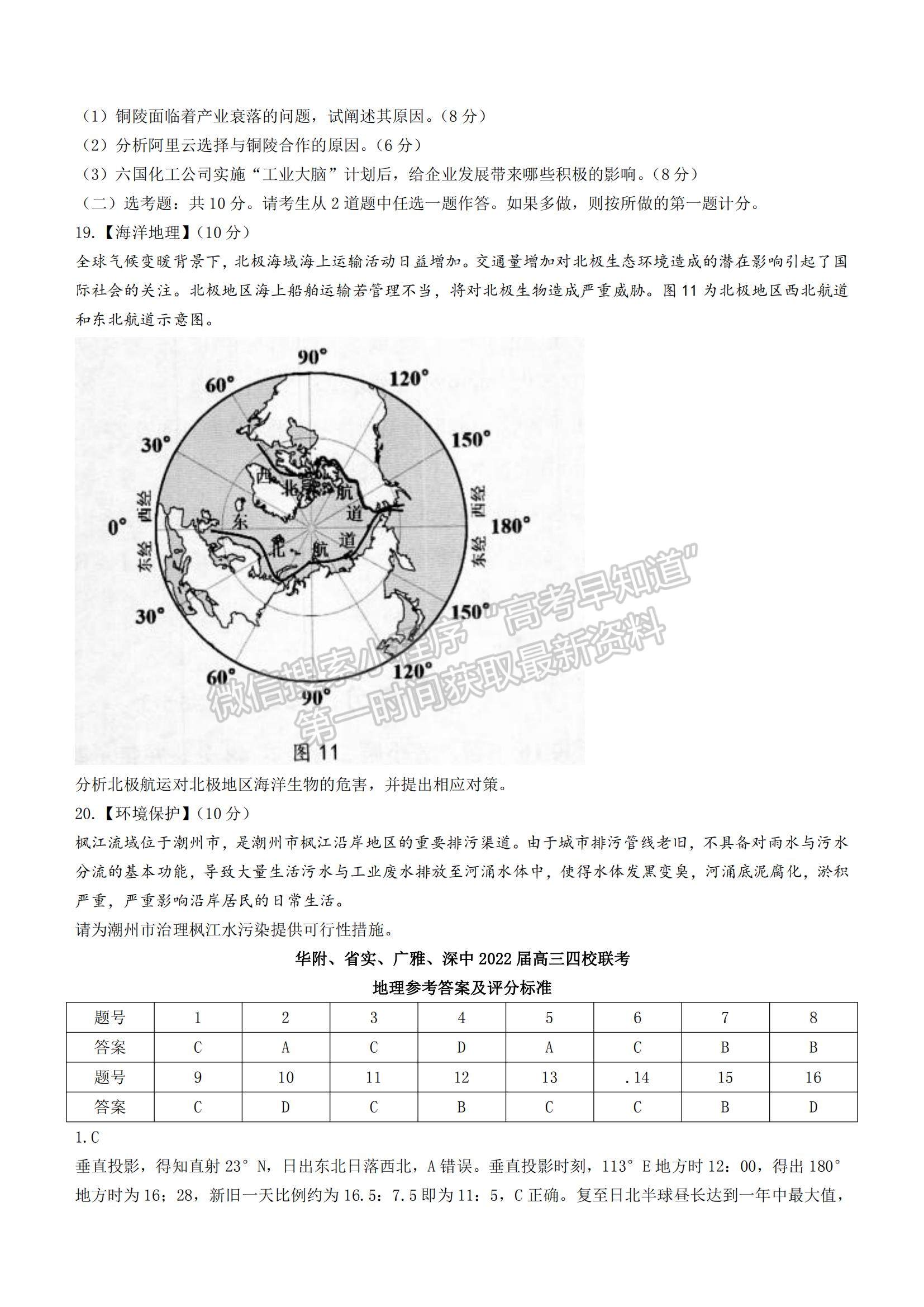 2022廣東省華附、省實、廣雅、深中四校高三上學(xué)期期末聯(lián)考地理試題及參考答案