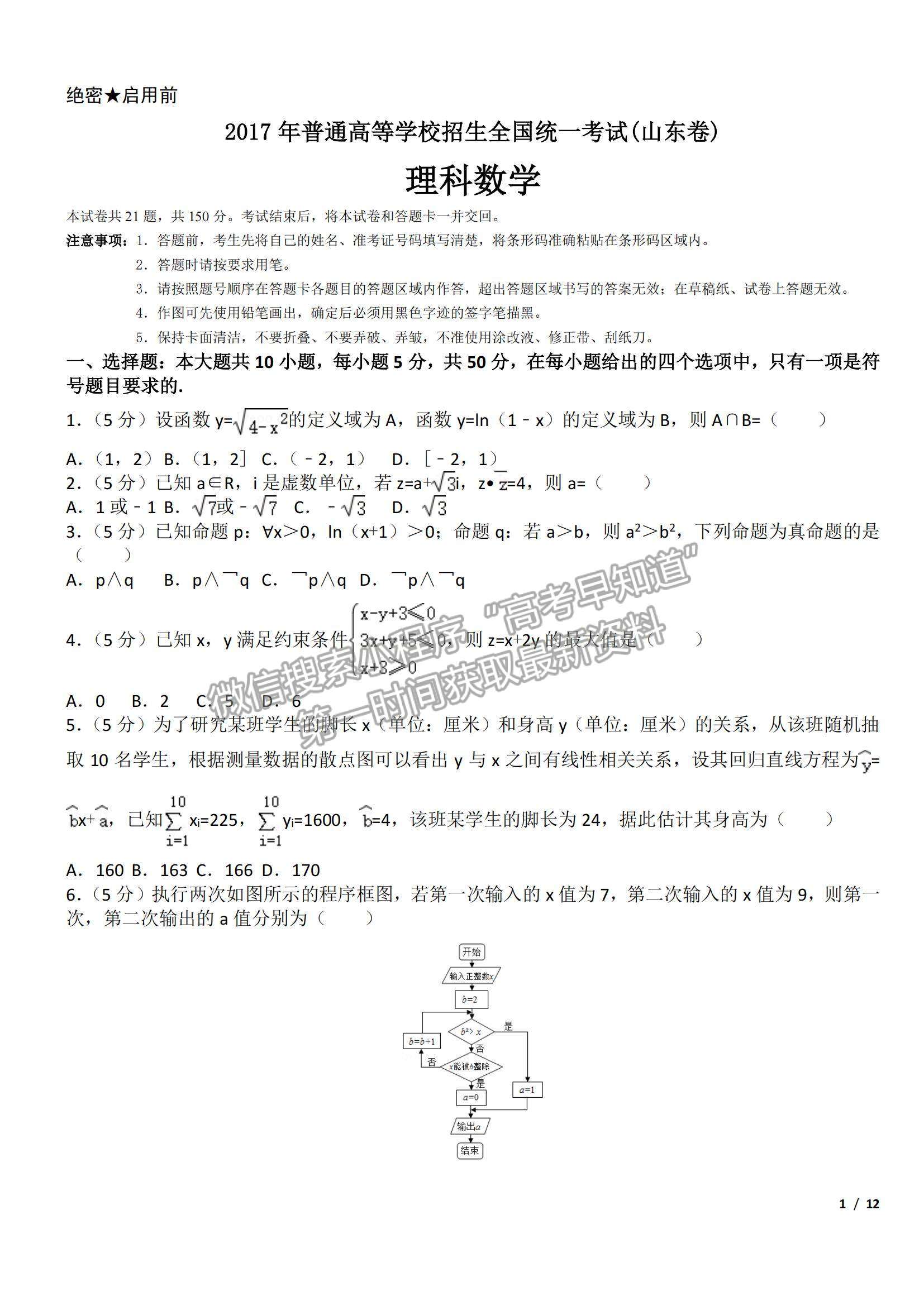 2017山東卷高考真題理數(shù)試卷及參考答案