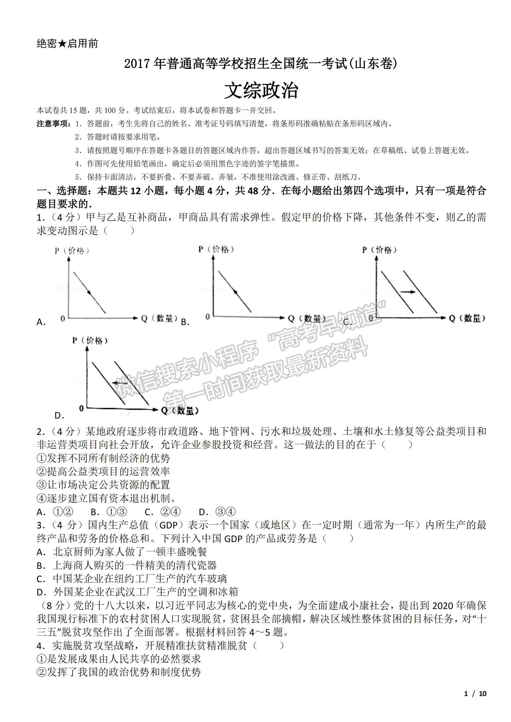 2017山東卷高考真題政治試卷及參考答案